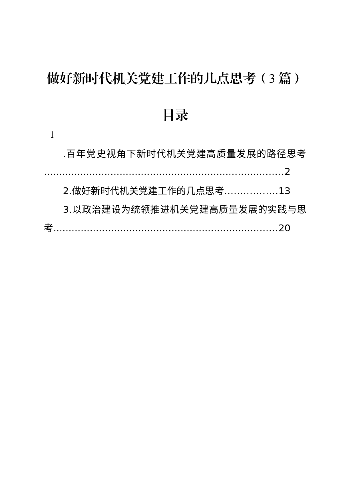 做好新时代机关党建工作的几点思考（3篇）_第1页