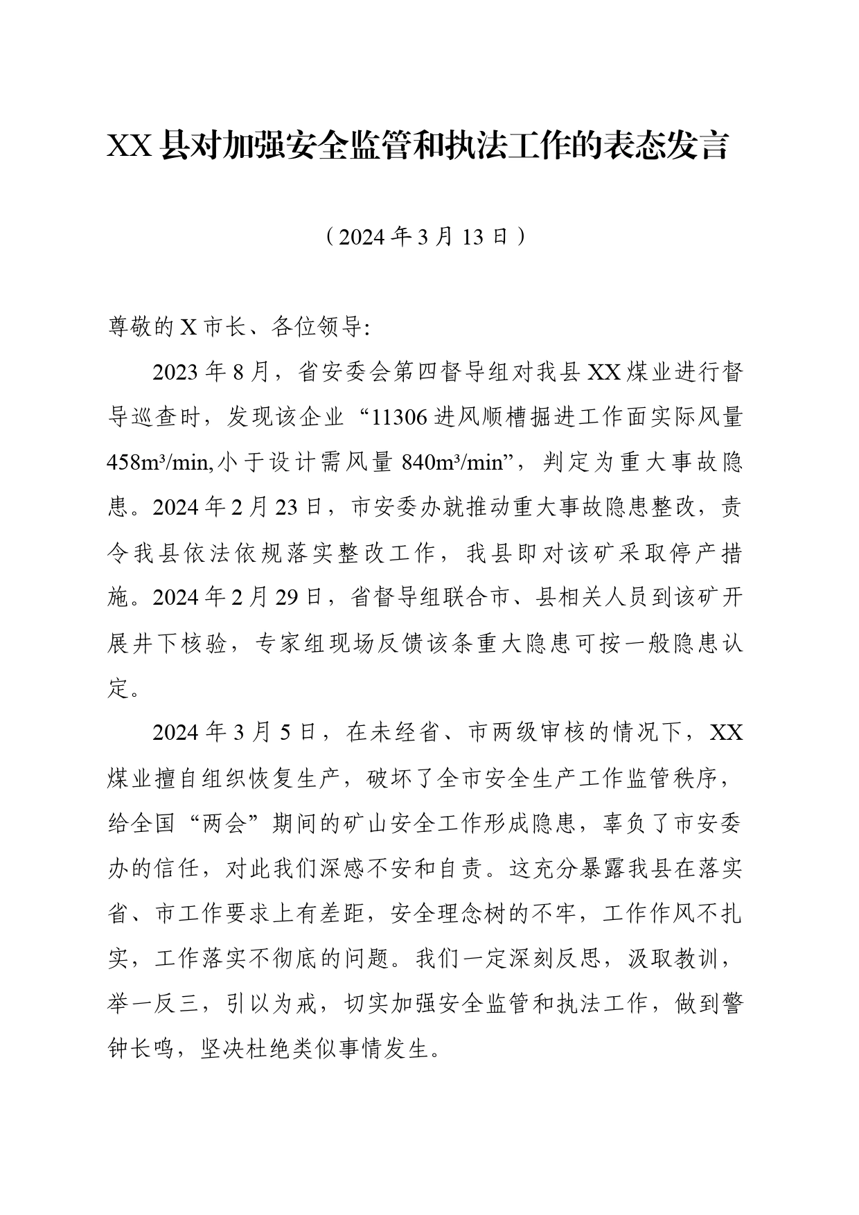 202403XX县安全生产表态发言_第1页