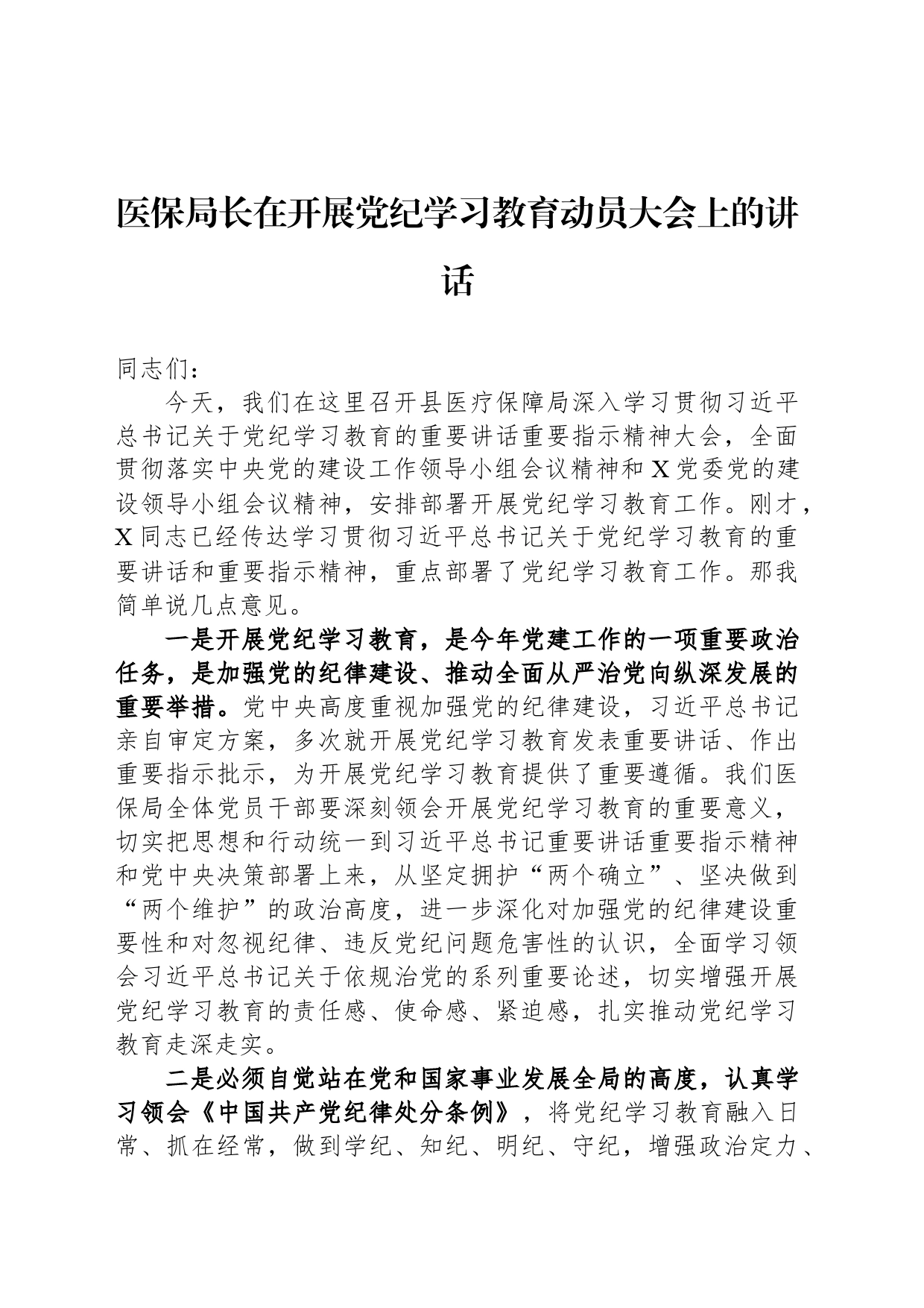 医保局长在开展党纪学习教育动员大会上的讲话_第1页