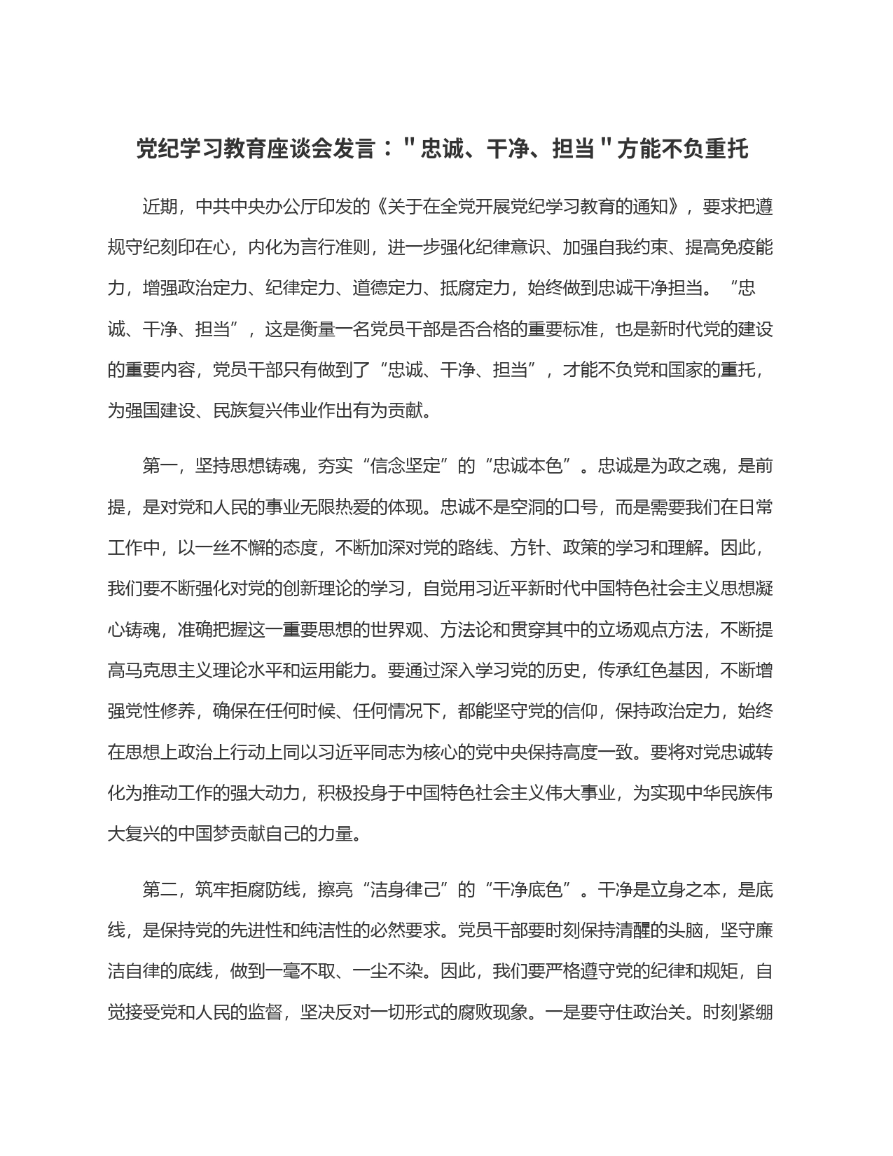 党纪学习教育座谈会发言：＂忠诚、干净、担当＂方能不负重托_第1页