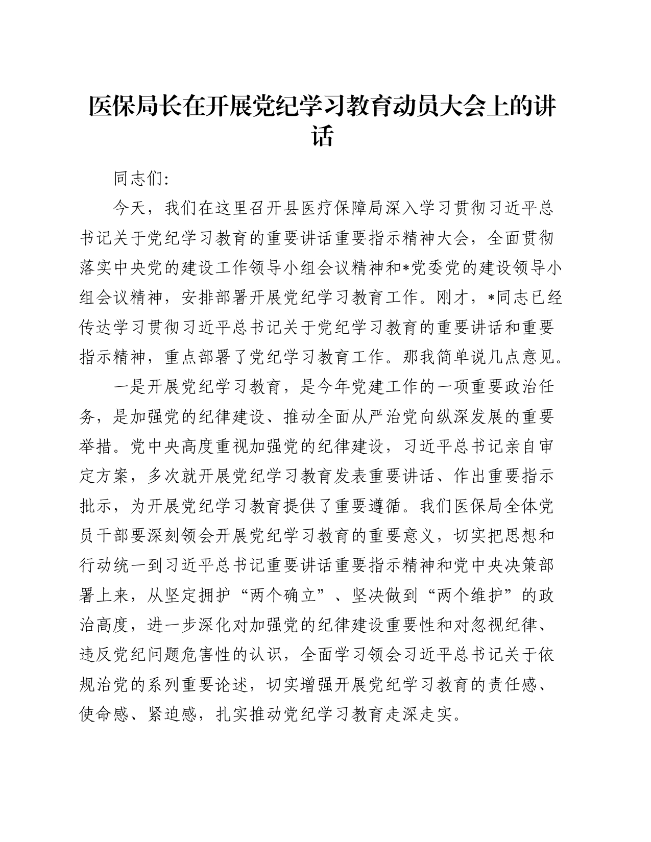 医保系统党纪学习教育动员大会上的讲话_第1页