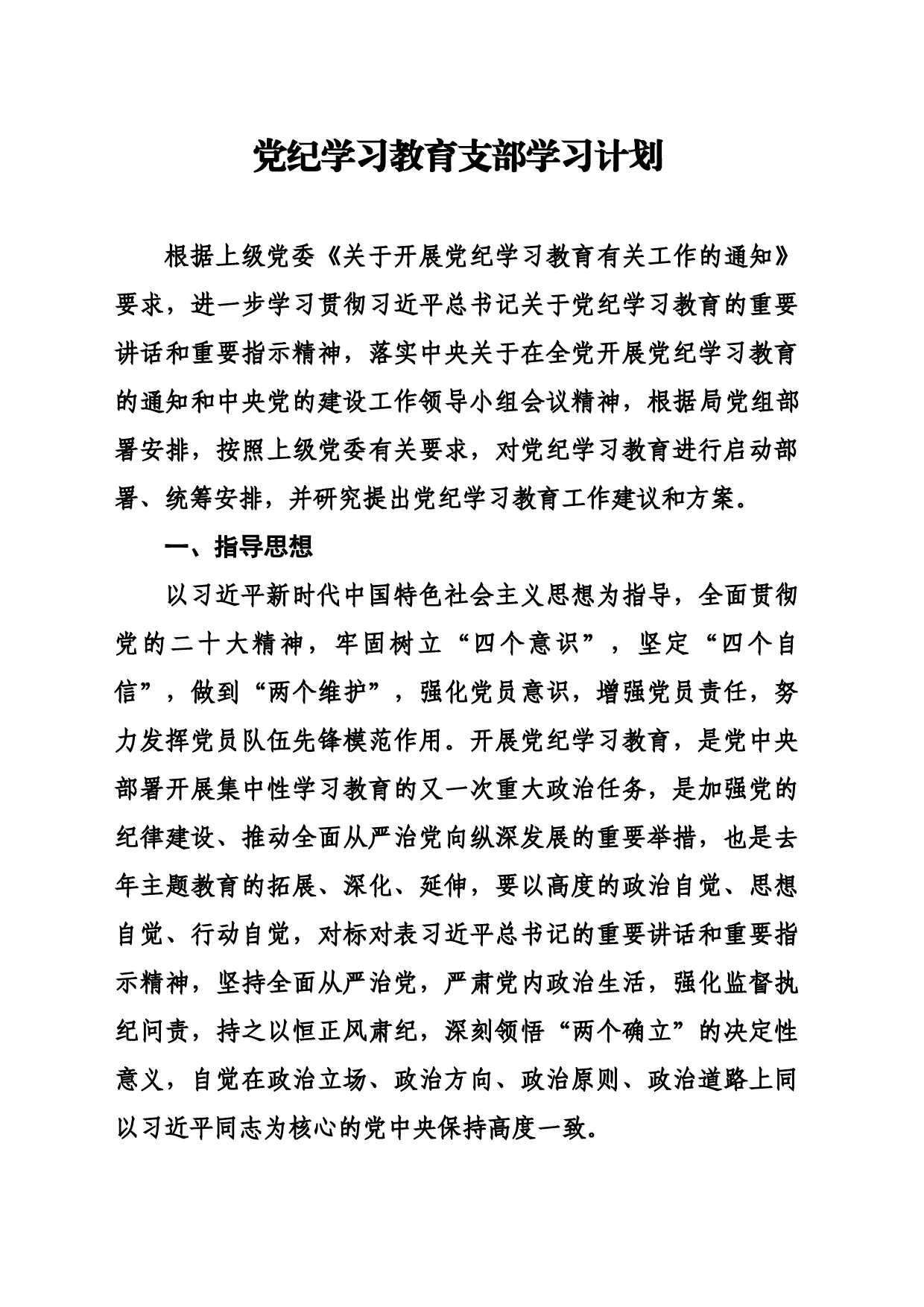 党纪学习教育支部学习计划_第1页
