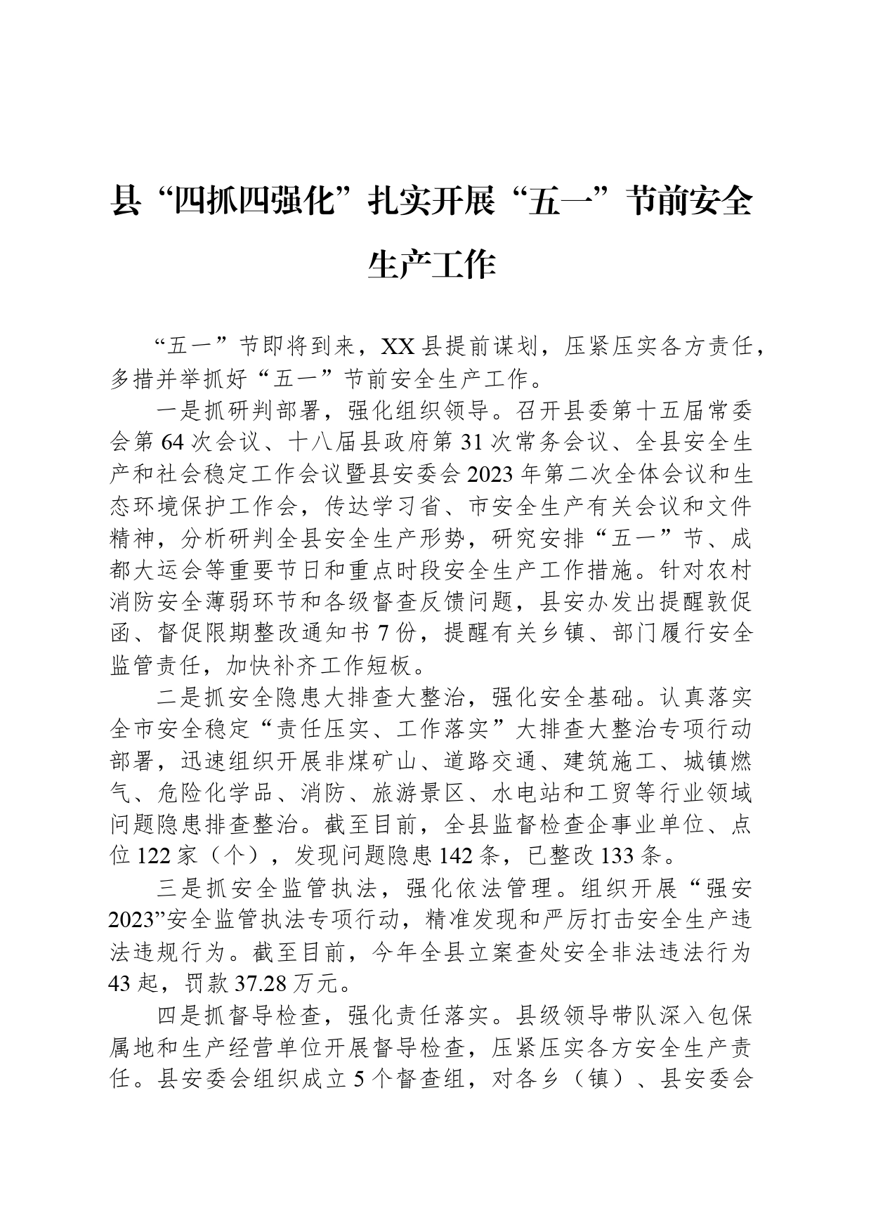 县“四抓四强化”扎实开展“五一”节前安全生产工作_第1页