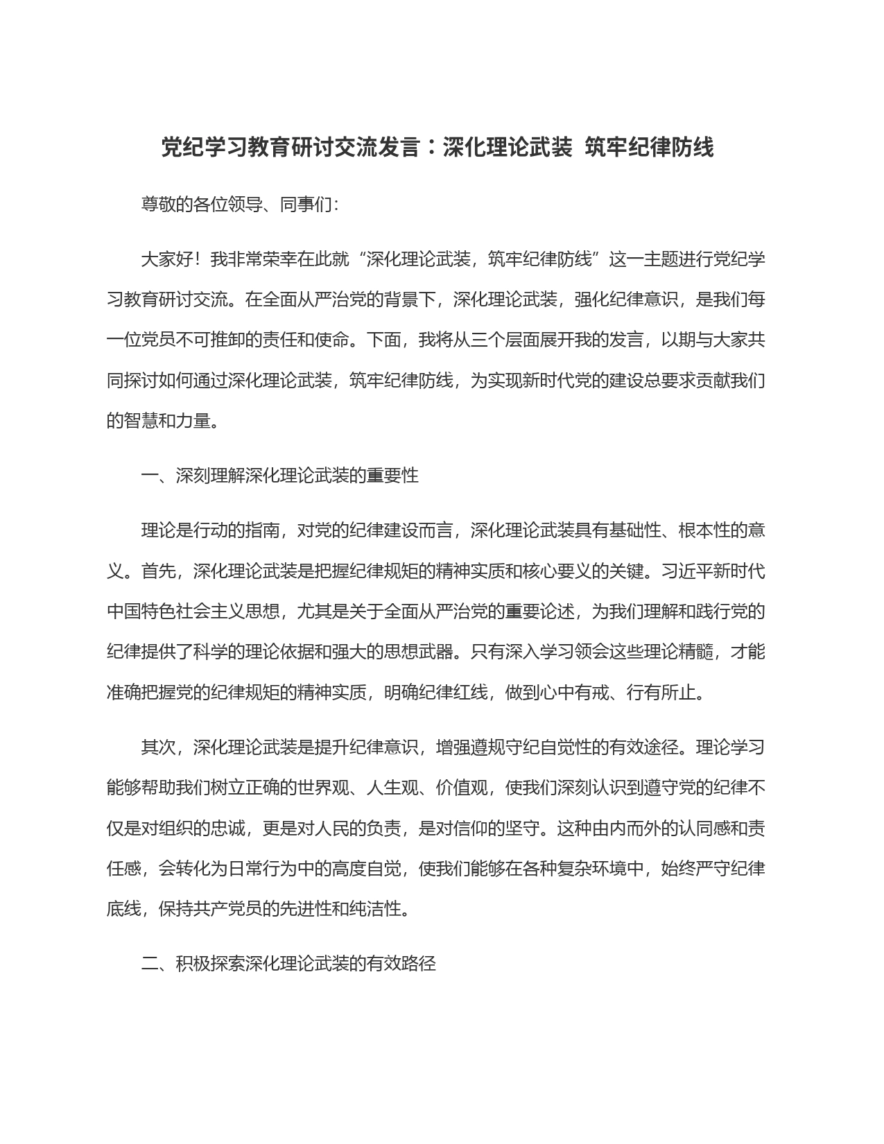 党纪学习教育研讨交流发言：深化理论武装  筑牢纪律防线_第1页