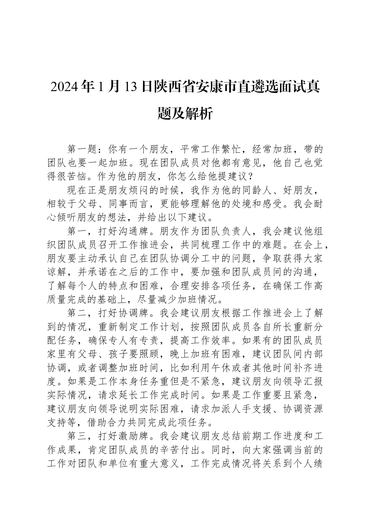 2024年1月13日陕西省安康市直遴选面试真题及解析_第1页