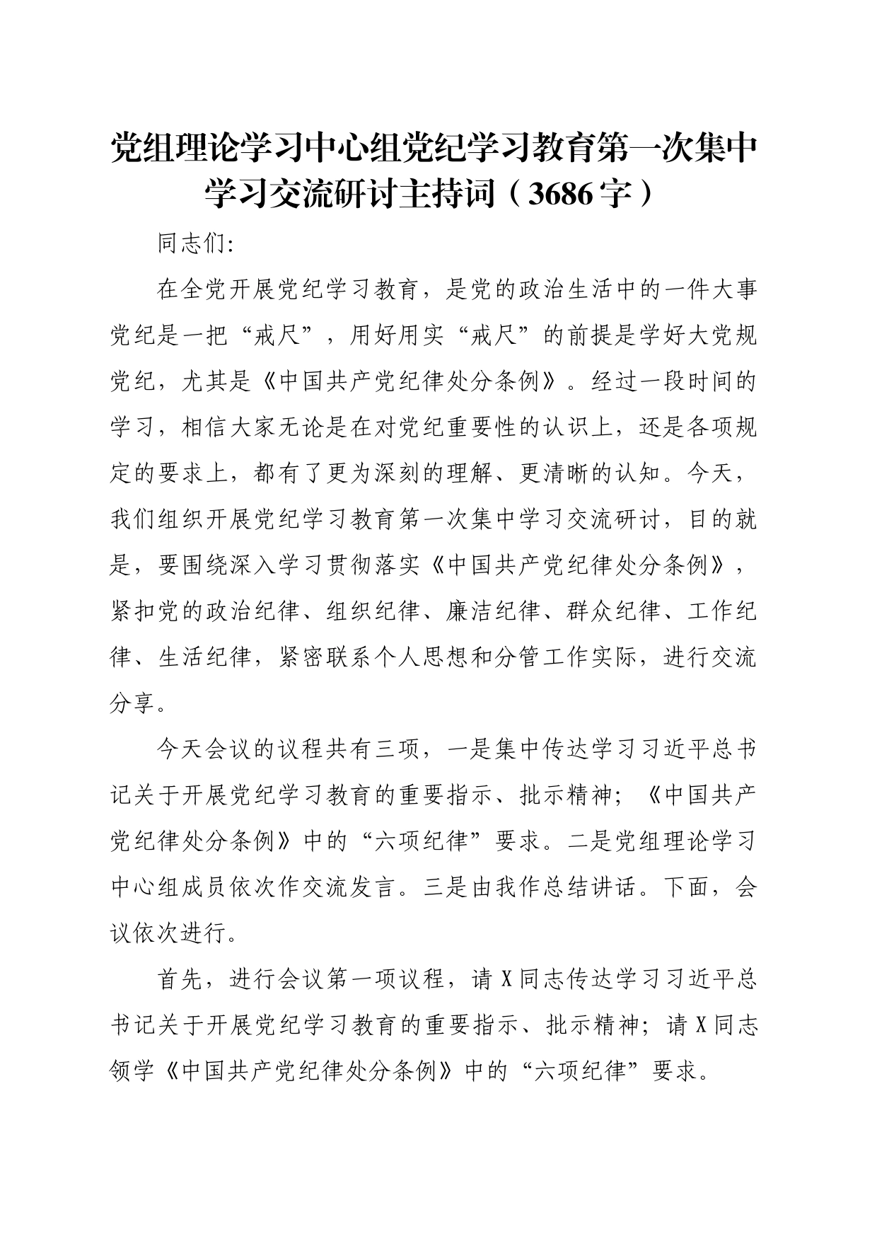 党组理论学习中心组党纪学习教育第一次集中学习交流研讨主持词（3686字）_第1页