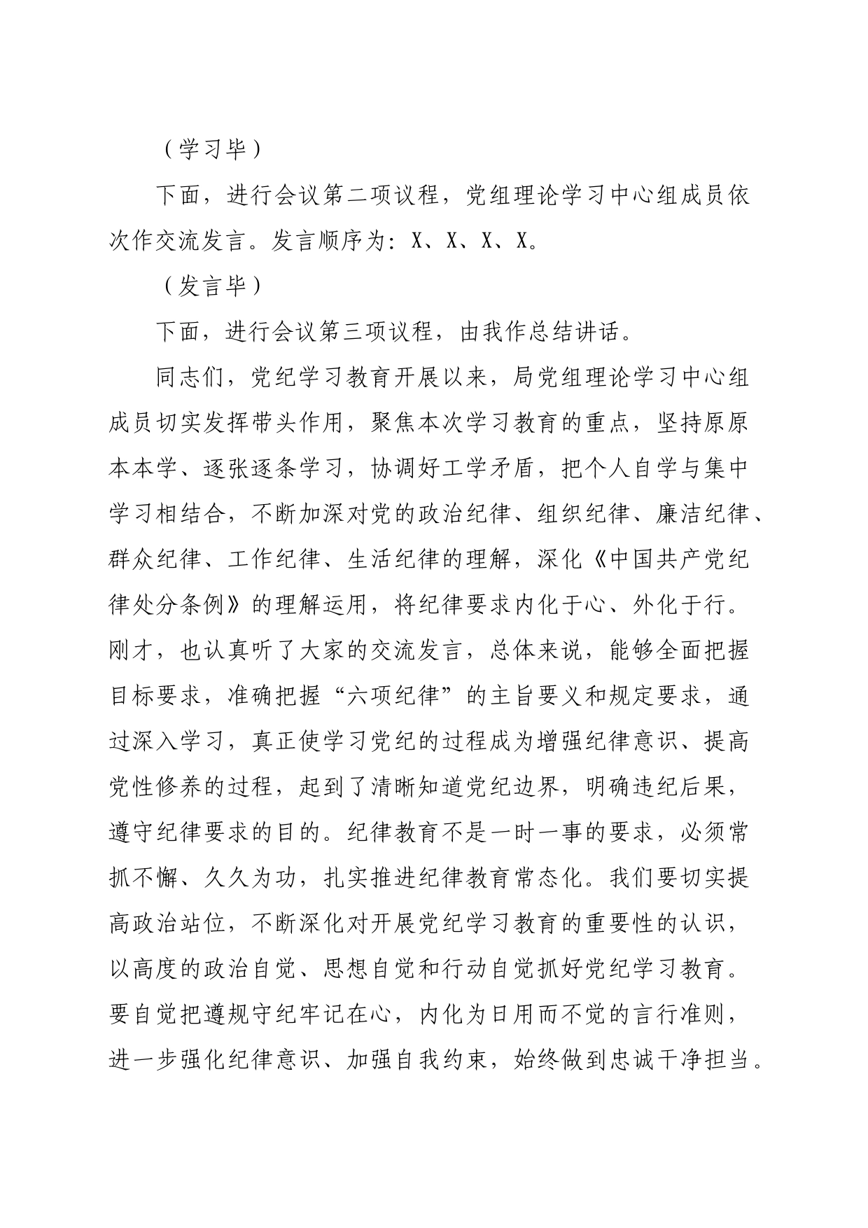 党组理论学习中心组党纪学习教育第一次集中学习交流研讨主持词（3686字）_第2页