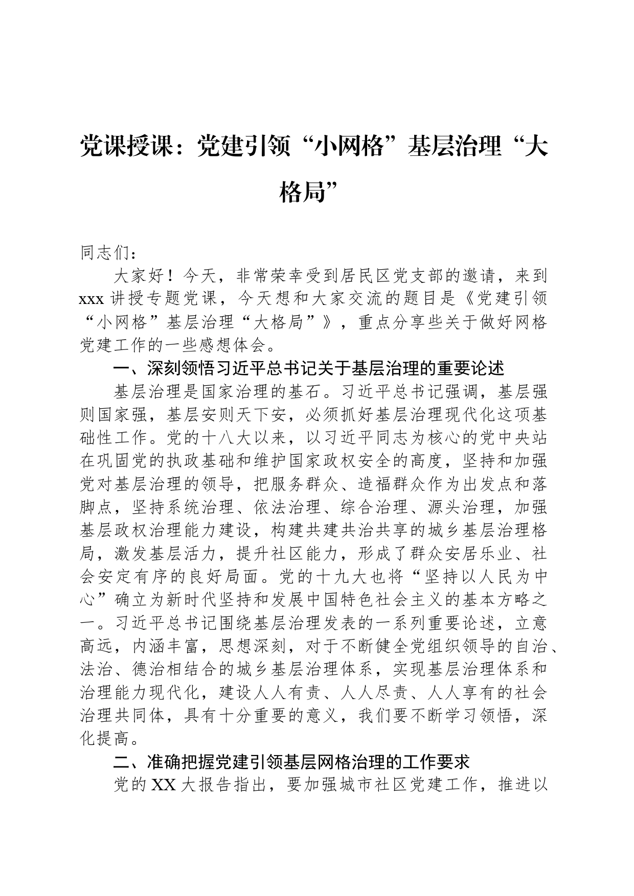 党课授课：党建引领“小网格”基层治理“大格局”_第1页