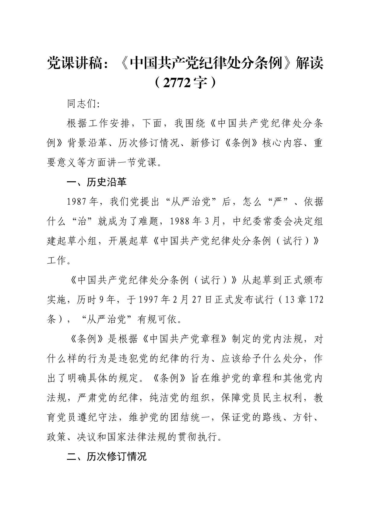 党课讲稿：《中国共产党纪律处分条例》解读（2772字）_第1页