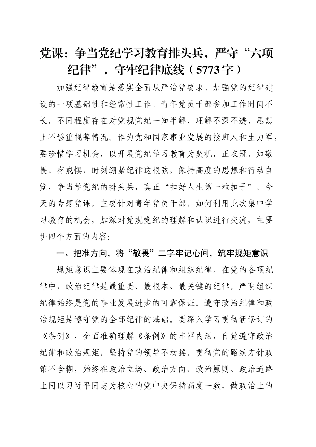党课讲稿：争当党纪学习教育排头兵，严守“六项纪律”，守牢纪律底线（5773字）_第1页