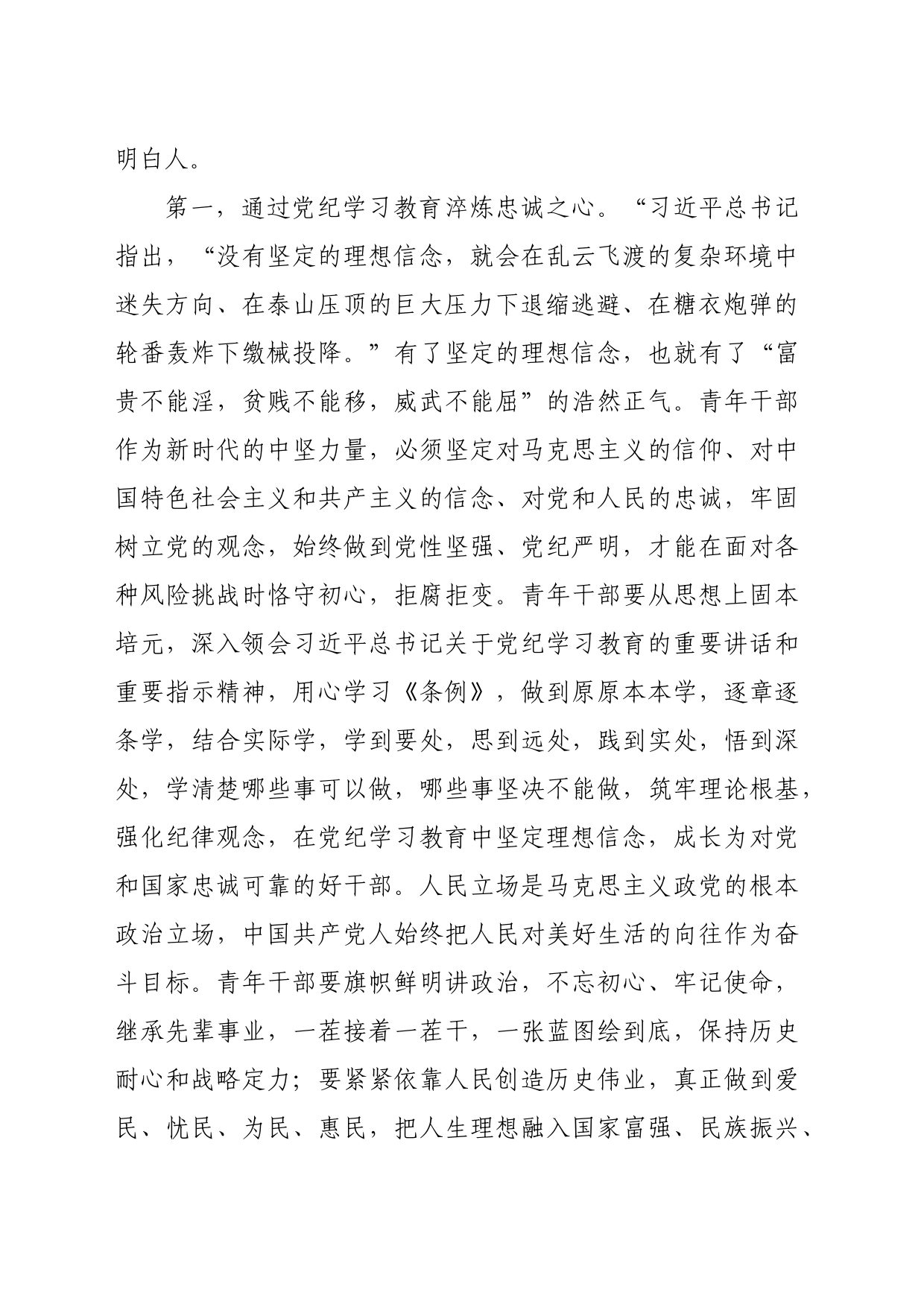 党课讲稿：争当党纪学习教育排头兵，严守“六项纪律”，守牢纪律底线（5773字）_第2页