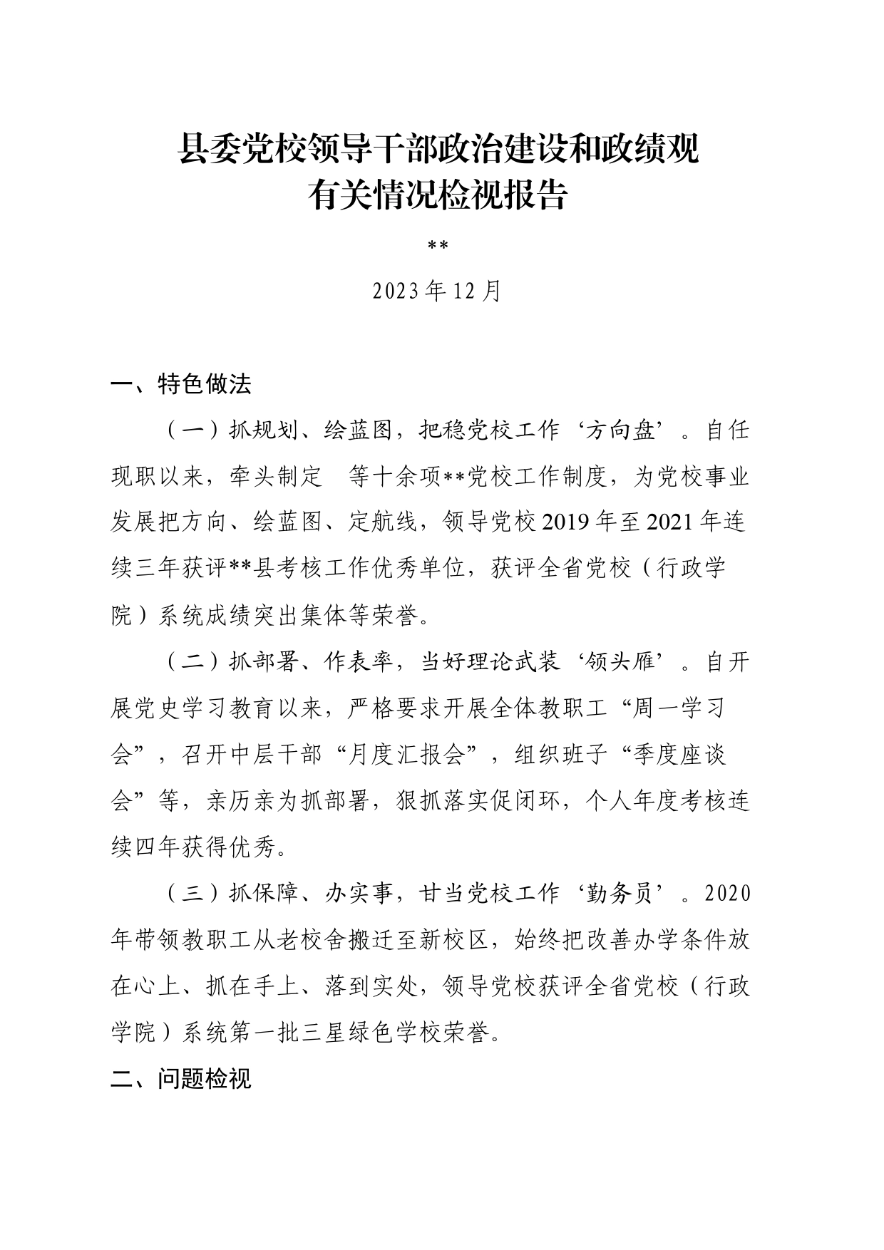县委党校领导干部政治建设和政绩观有关情况检视报告_第1页