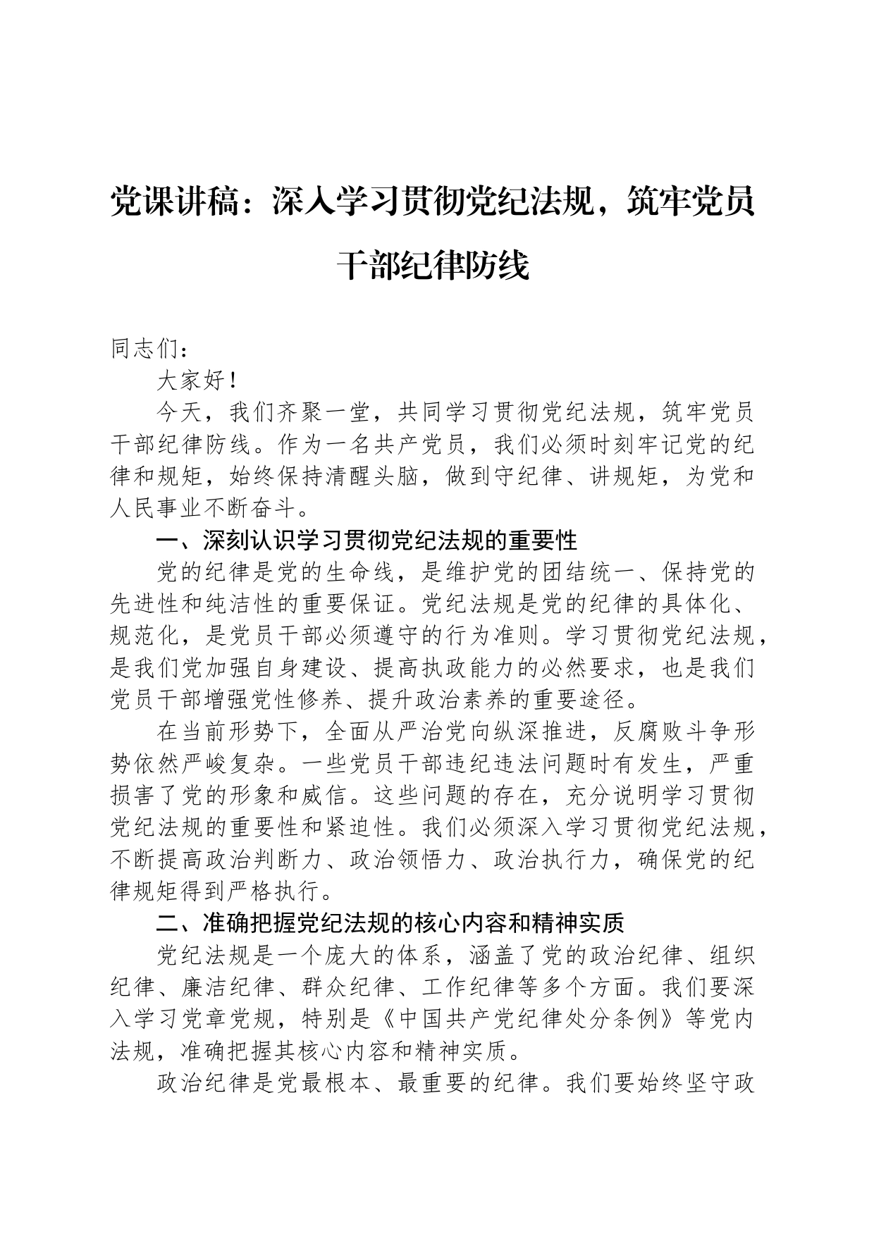 党课讲稿：深入学习贯彻党纪法规，筑牢党员干部纪律防线_第1页