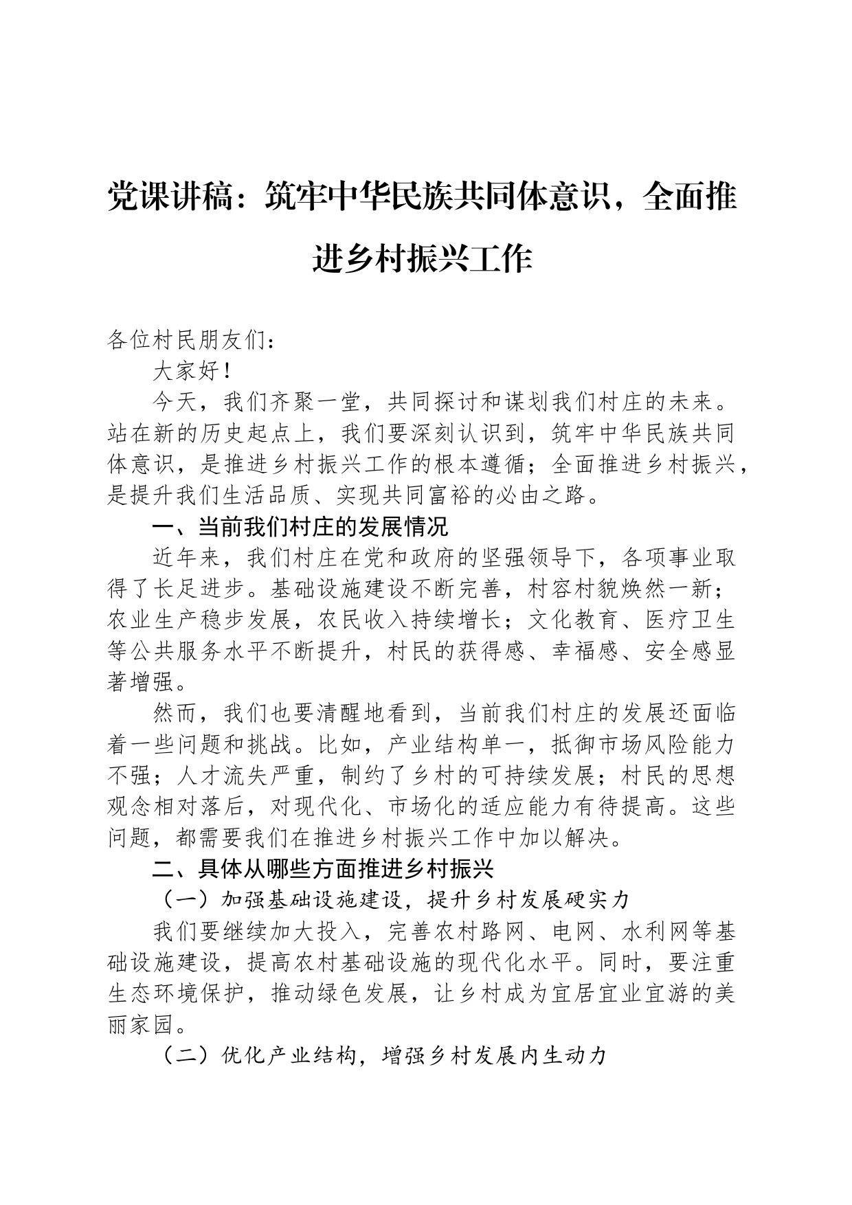 党课讲稿：筑牢中华民族共同体意识，全面推进乡村振兴工作_第1页