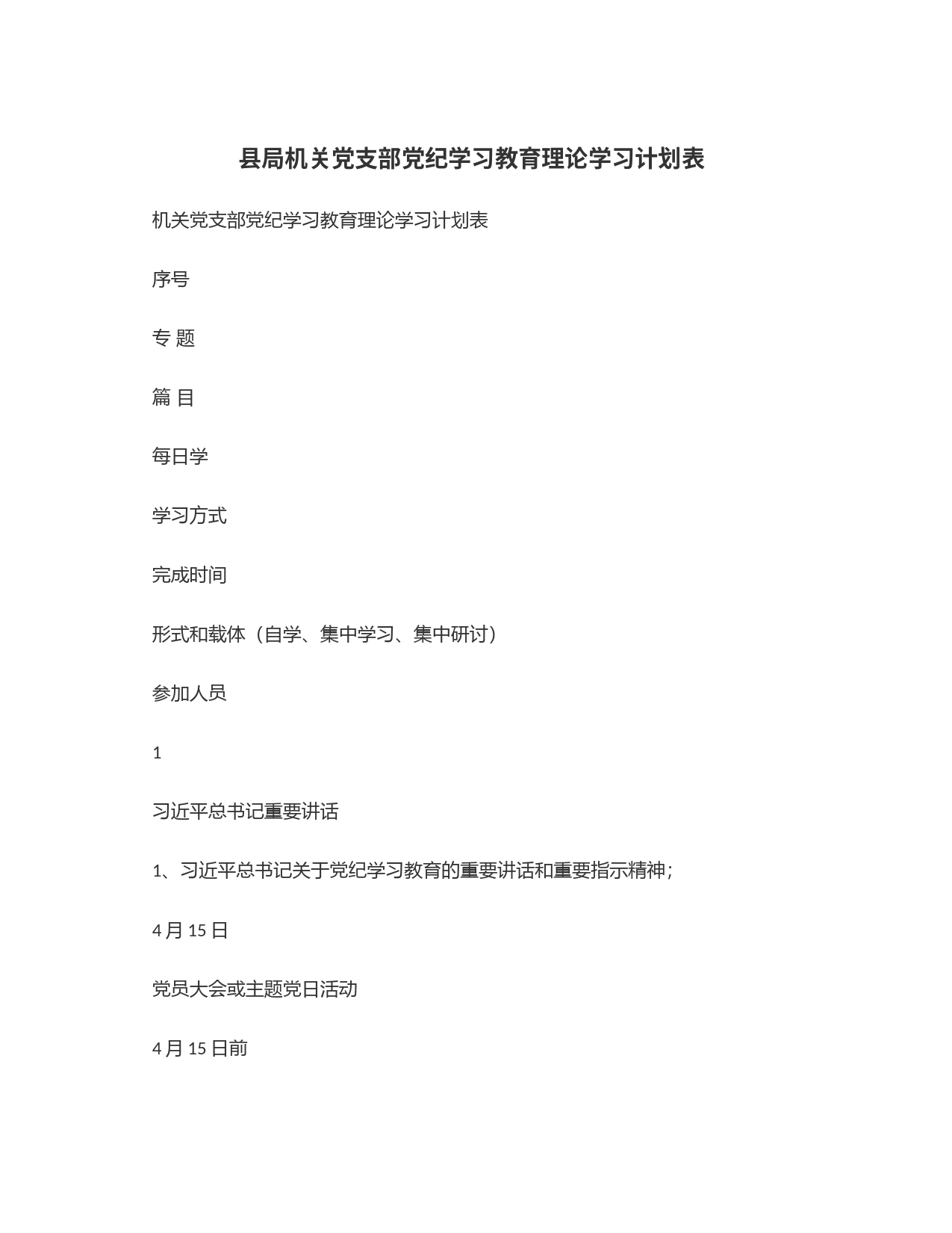 县局机关党支部党纪学习教育理论学习计划表_第1页