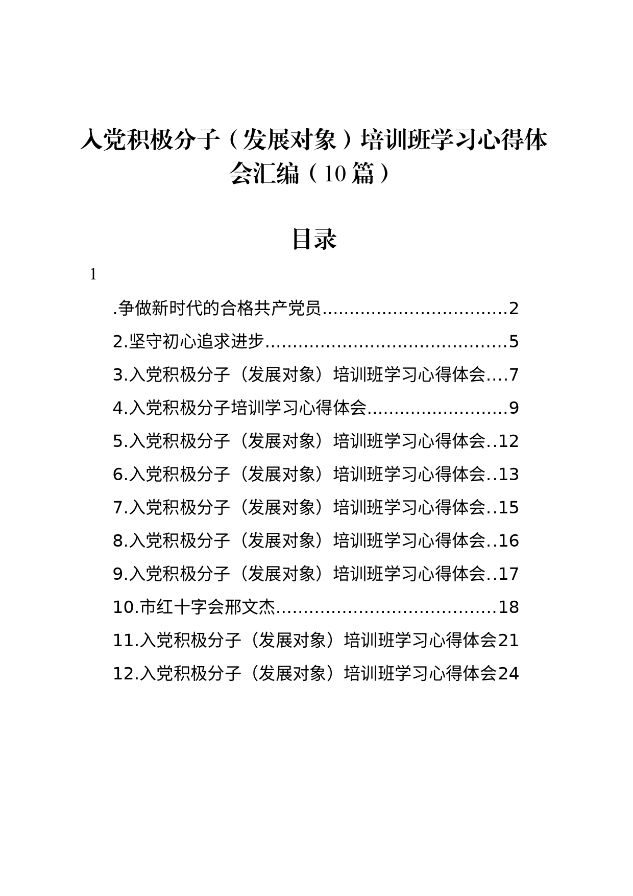 入党积极分子（发展对象）培训班学习心得体会汇编（10篇）_第1页