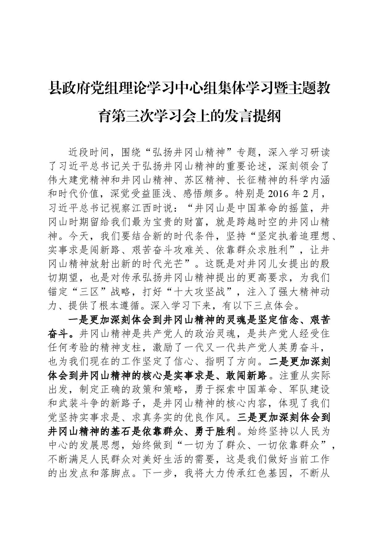 县政府党组理论学习中心组集体学习暨主题教育第三次学习会上的发言提纲_第1页