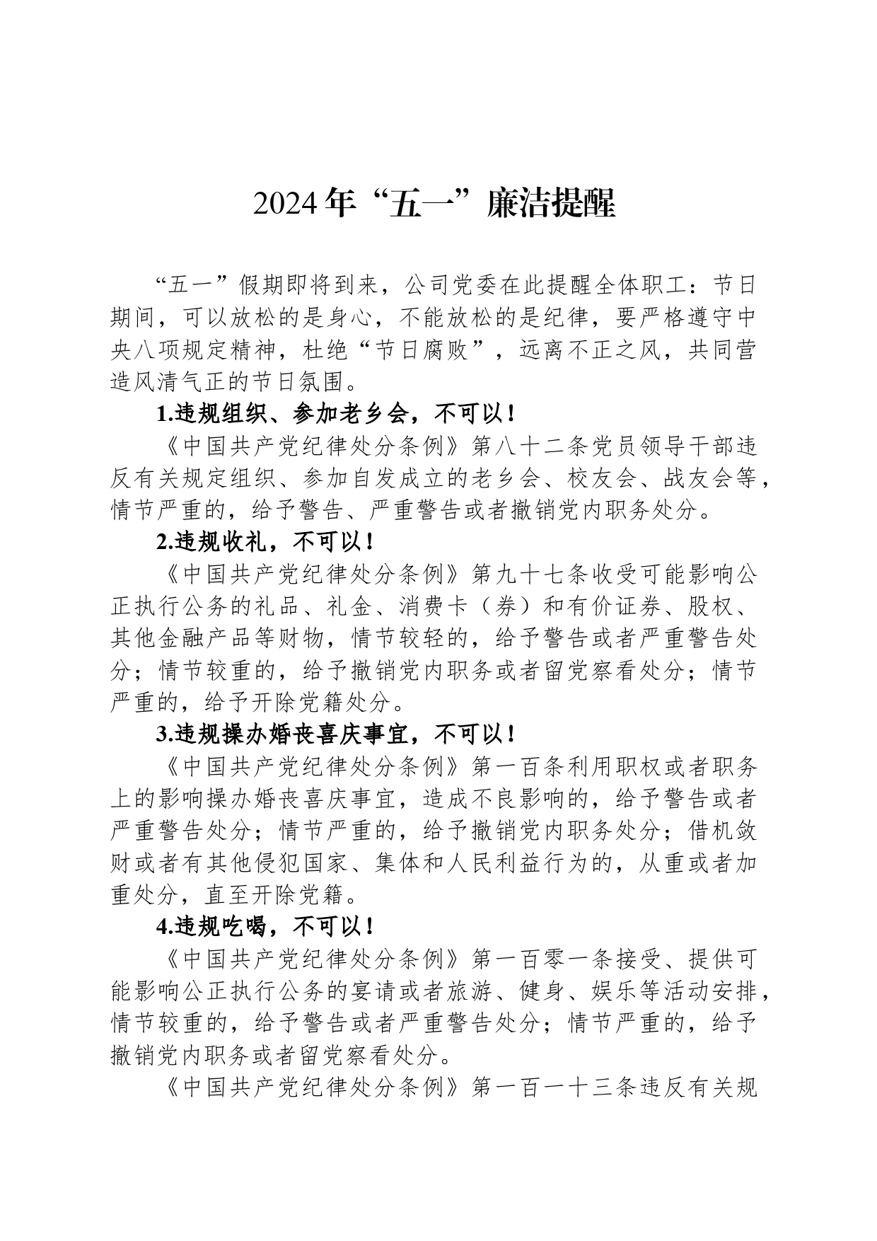 2024年“五一”廉洁提醒_第1页