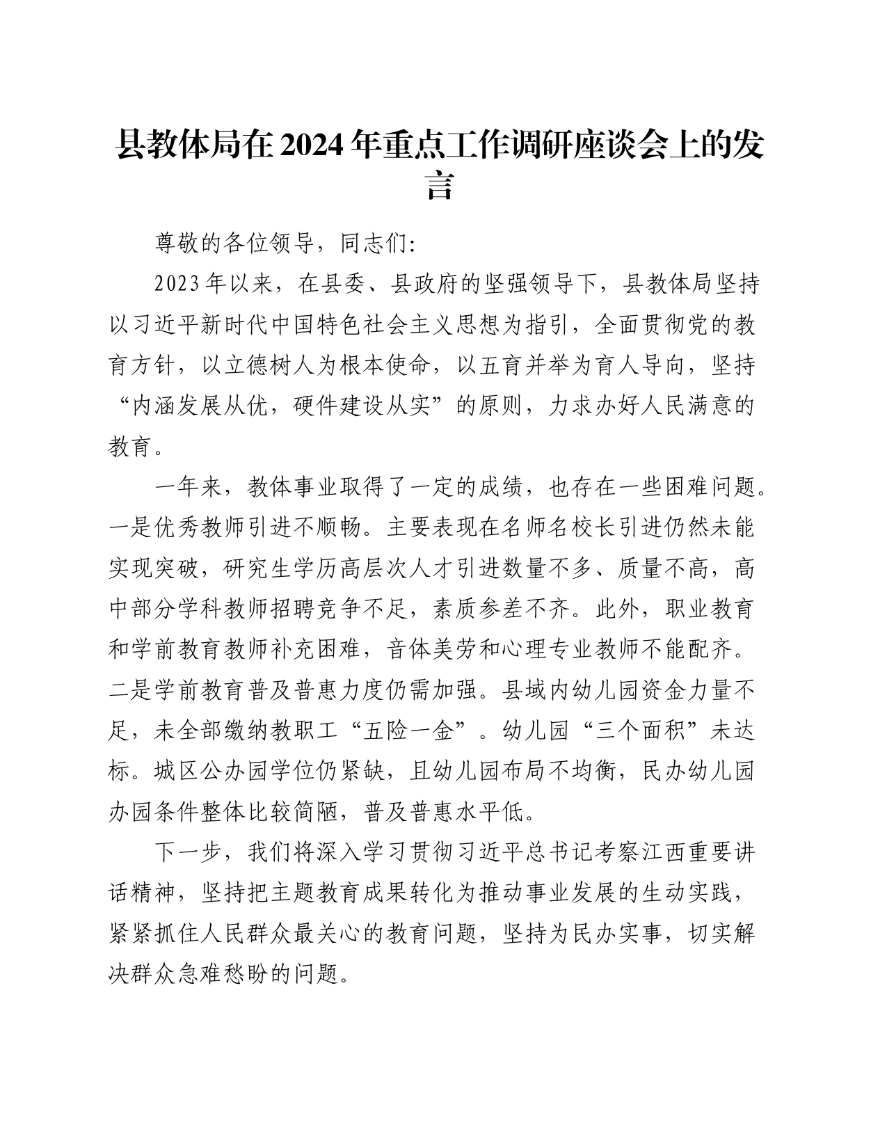 县教体局在2024年重点工作调研座谈会上的发言_第1页