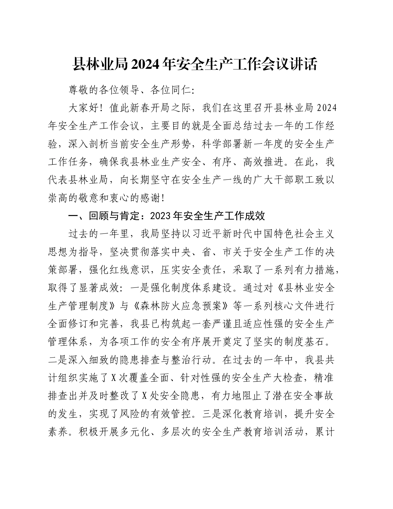 县林业局2024年安全生产工作会议讲话_第1页