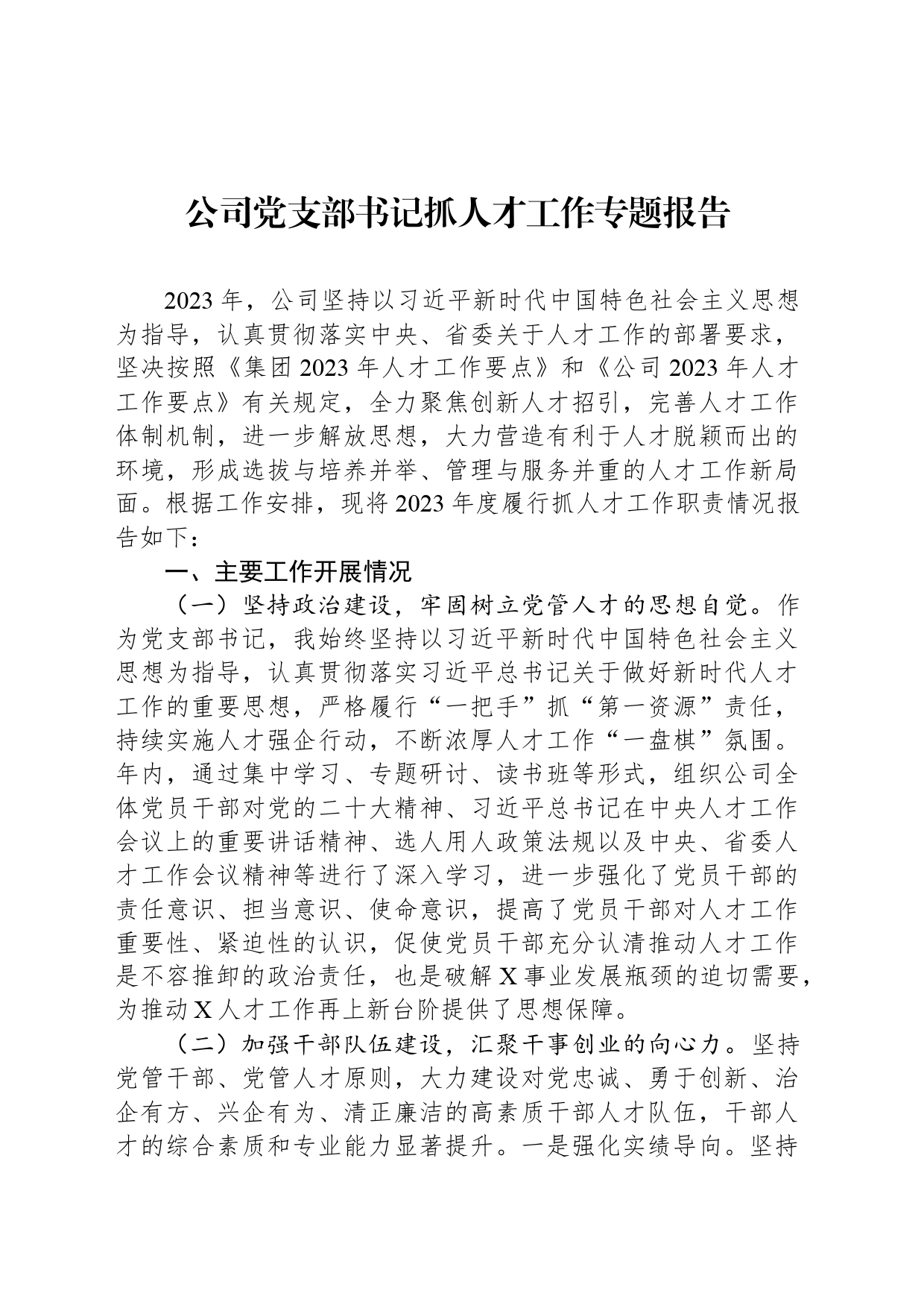 公司党支部书记抓人才工作专题报告_第1页