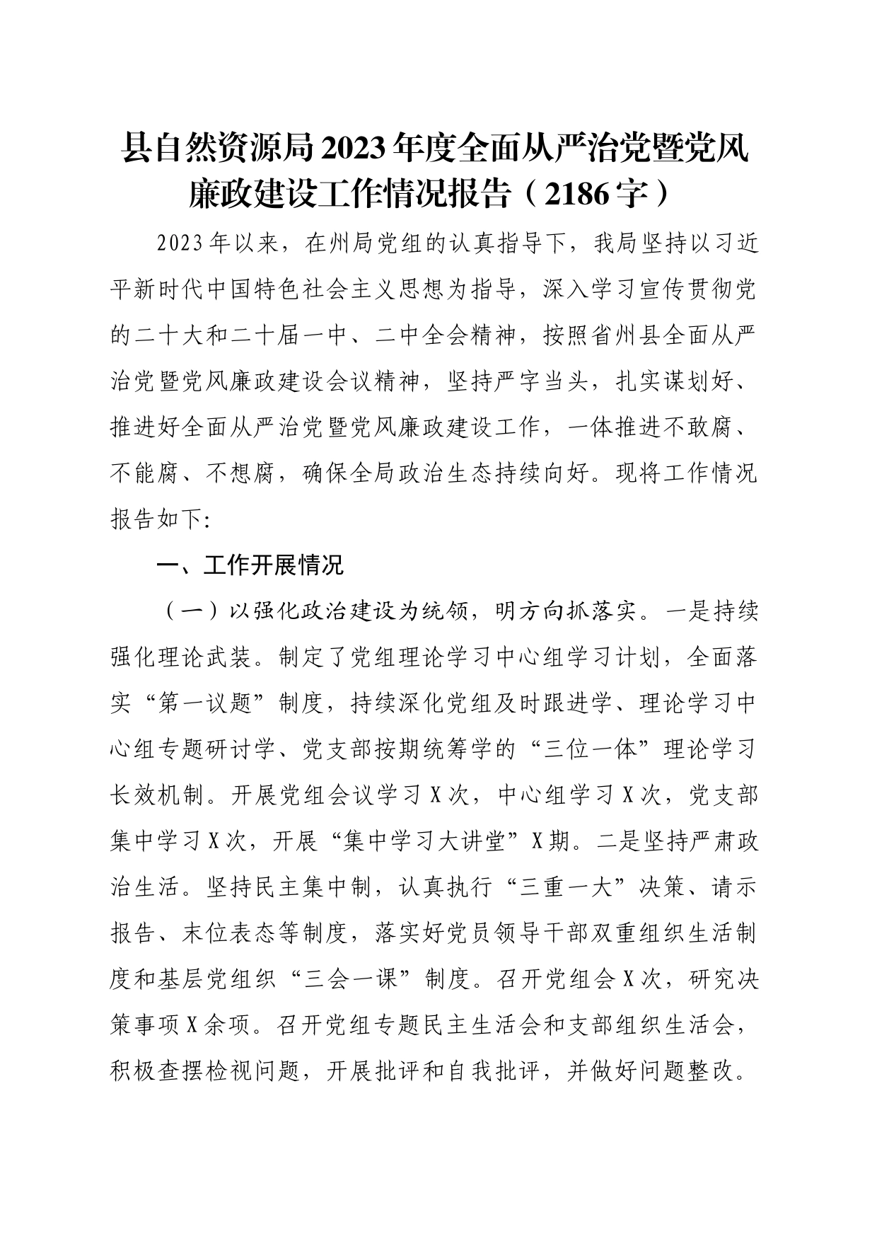 县自然资源局2023年度全面从严治党暨党风廉政建设工作情况报告（2186字）_第1页