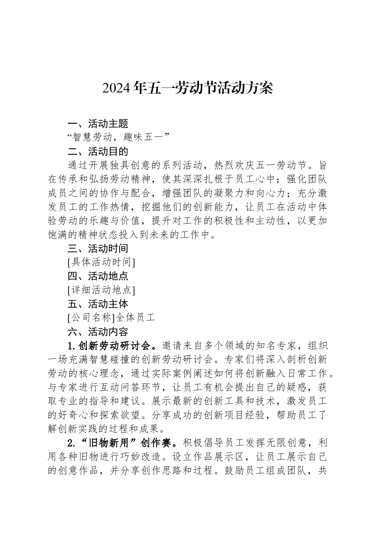 2024年五一劳动节活动方案-2_第1页