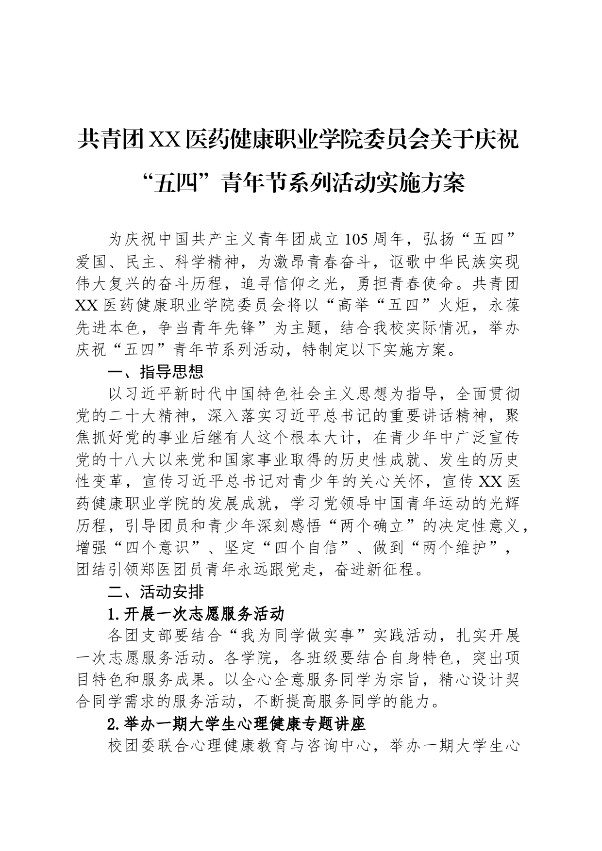 共青团XX医药健康职业学院委员会关于庆祝“五四”青年节系列活动实施方案(20240417)_第1页