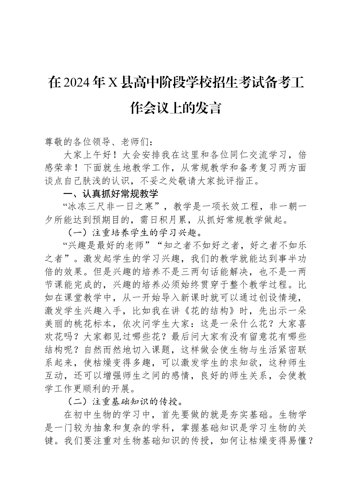 在2024年X县高中阶段学校招生考试备考工作会议上的发言_第1页