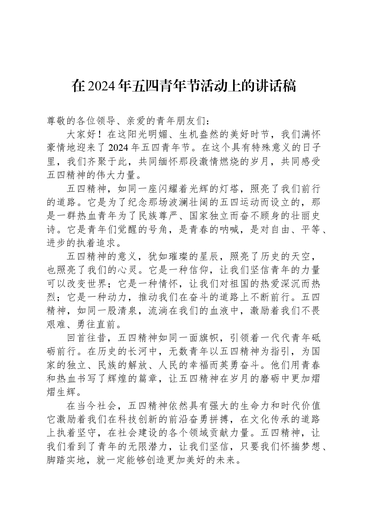 在2024年五四青年节活动上的讲话稿-2_第1页