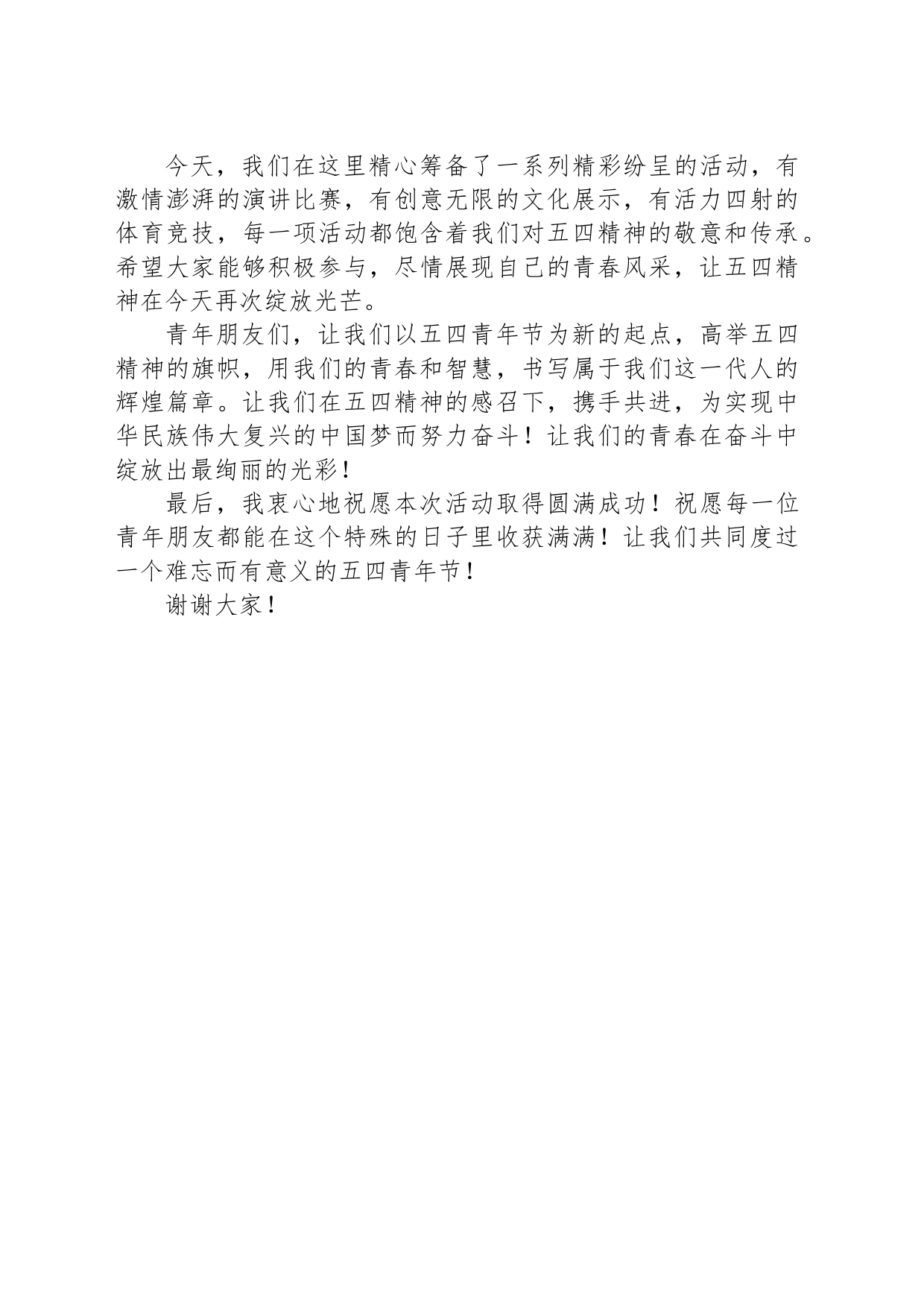 在2024年五四青年节活动上的讲话稿-2_第2页