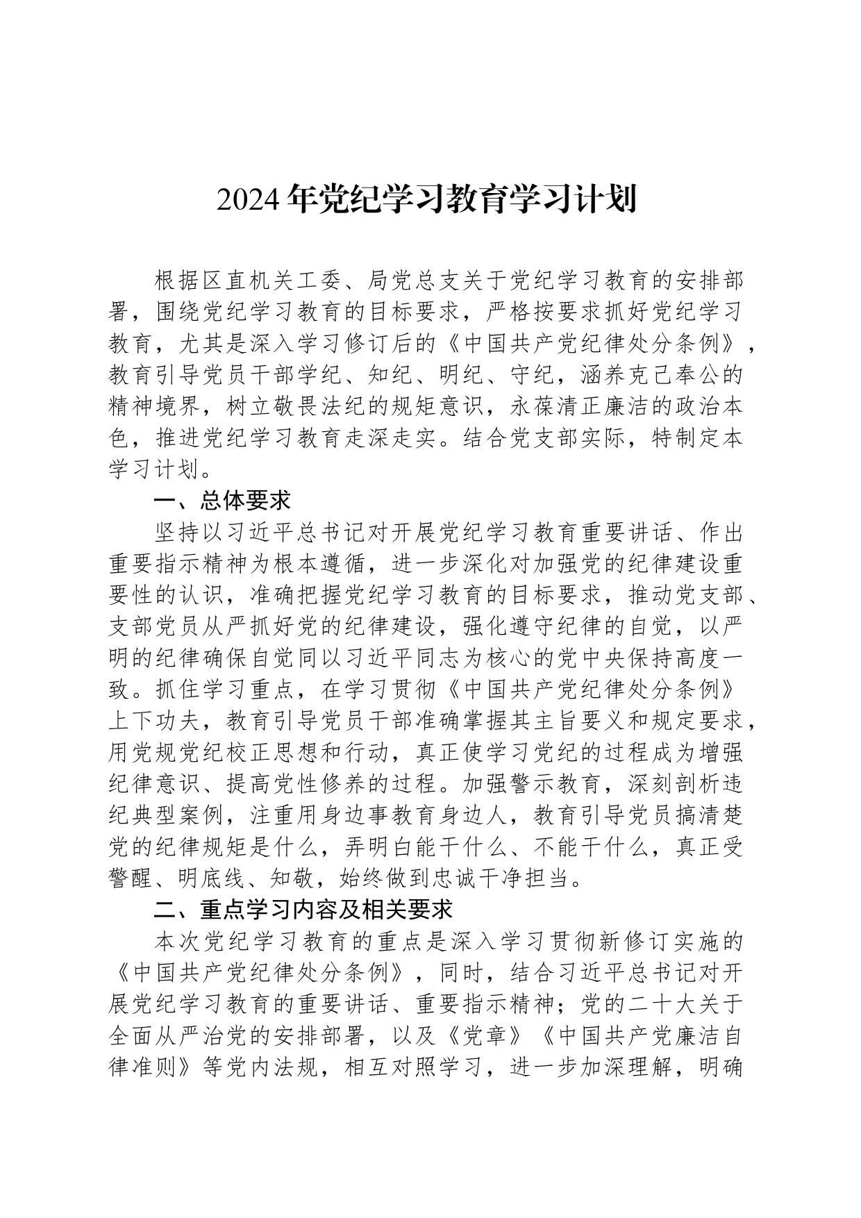 2024年党纪学习教育学习计划-2_第1页