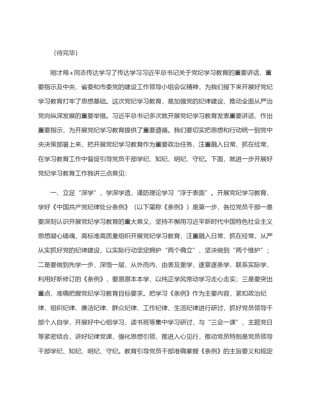 在2024年党组(扩大)会议暨党纪学习教育工作动员部署会上的主持讲话_第2页