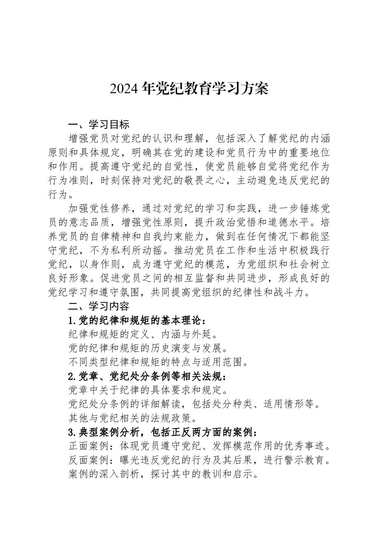 2024年党纪教育学习方案_第1页