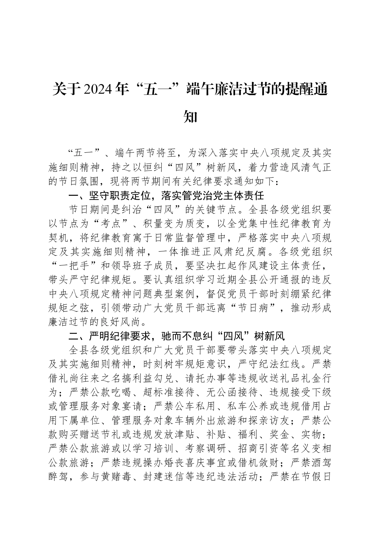 关于2024年“五一”端午廉洁过节的提醒通知_第1页