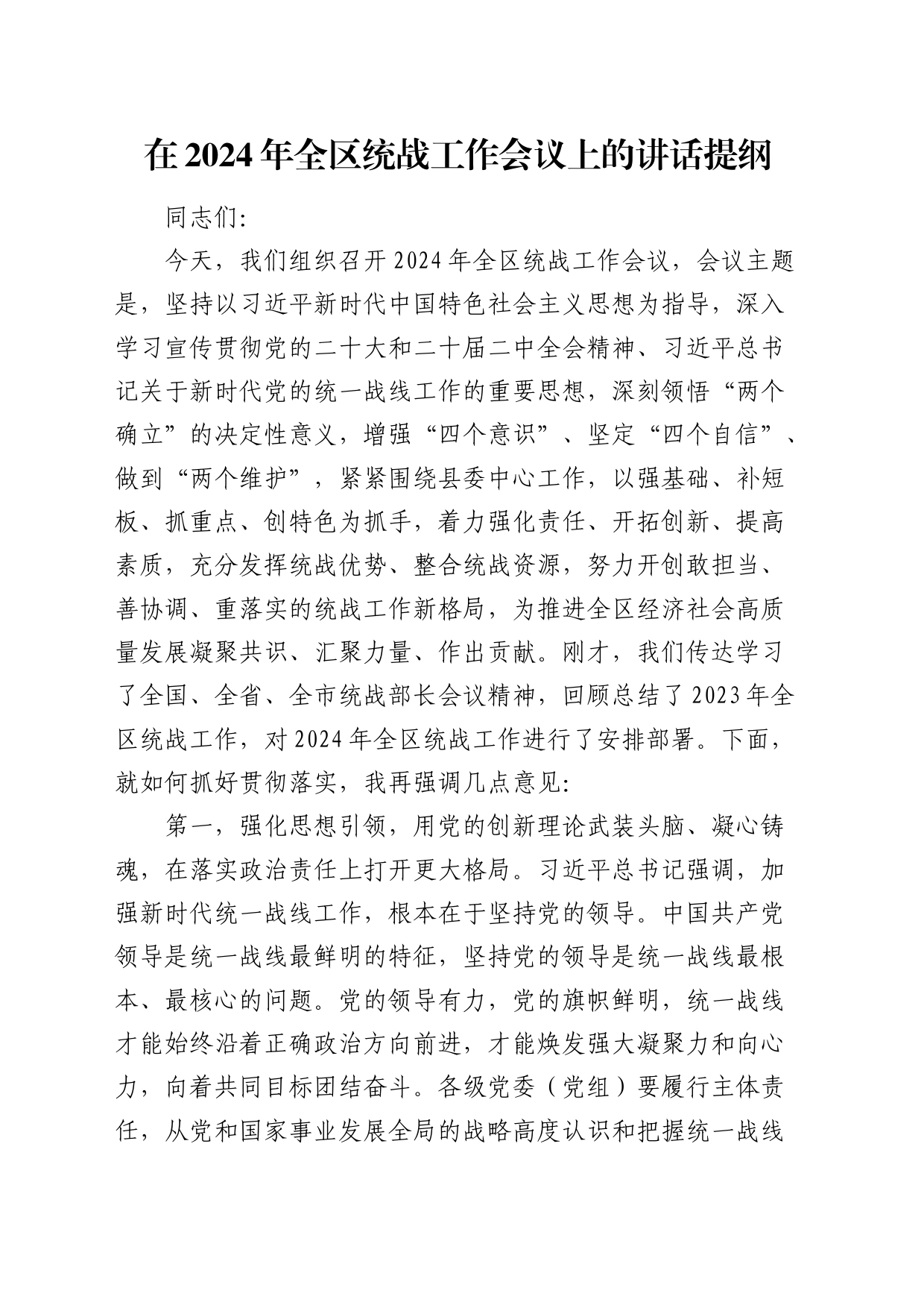 在2024年全区统战工作会议上的讲话_第1页