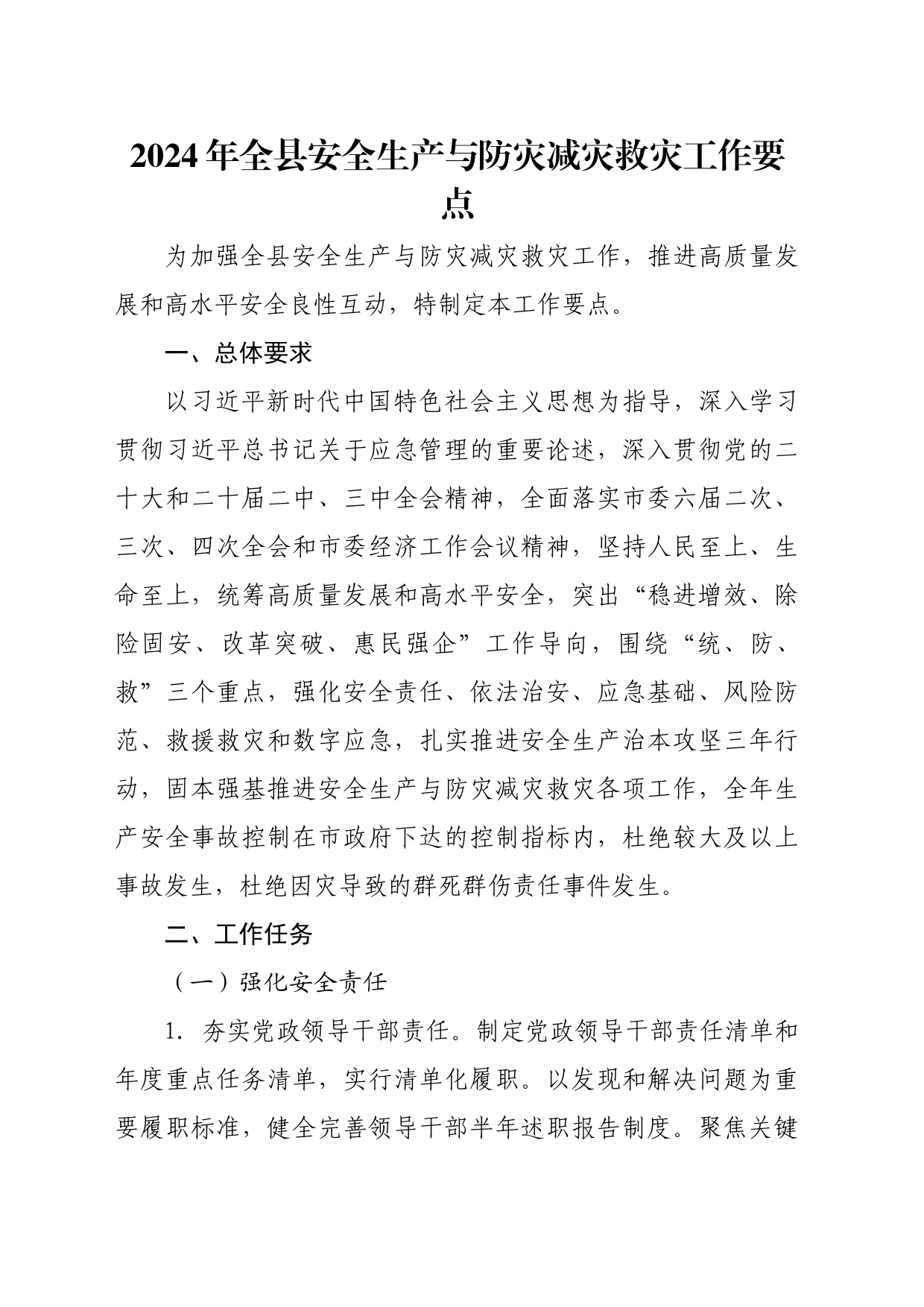 2024年全县安全生产与防灾减灾救灾工作要点_第1页