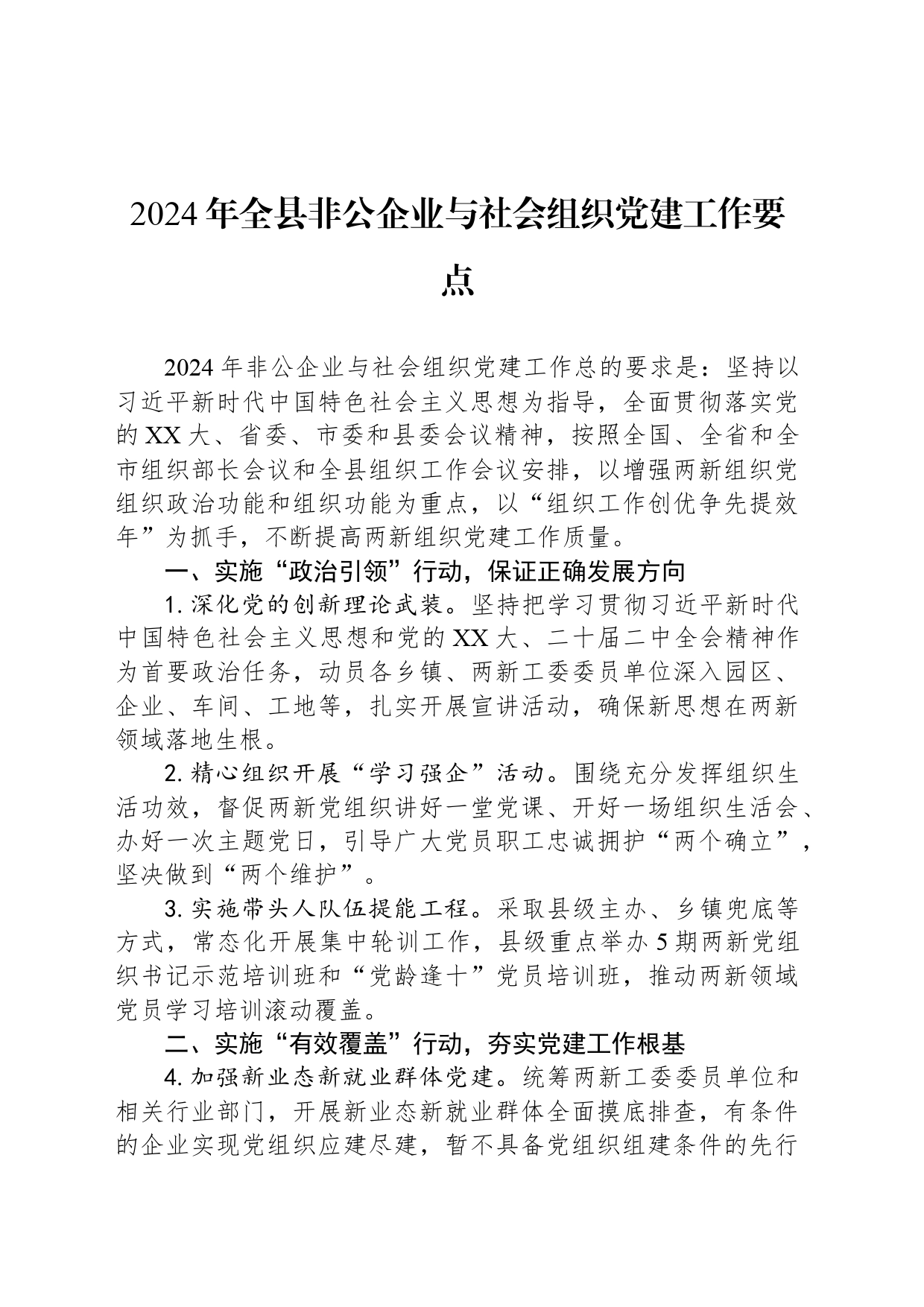 2024年全县非公企业与社会组织党建工作要点_第1页