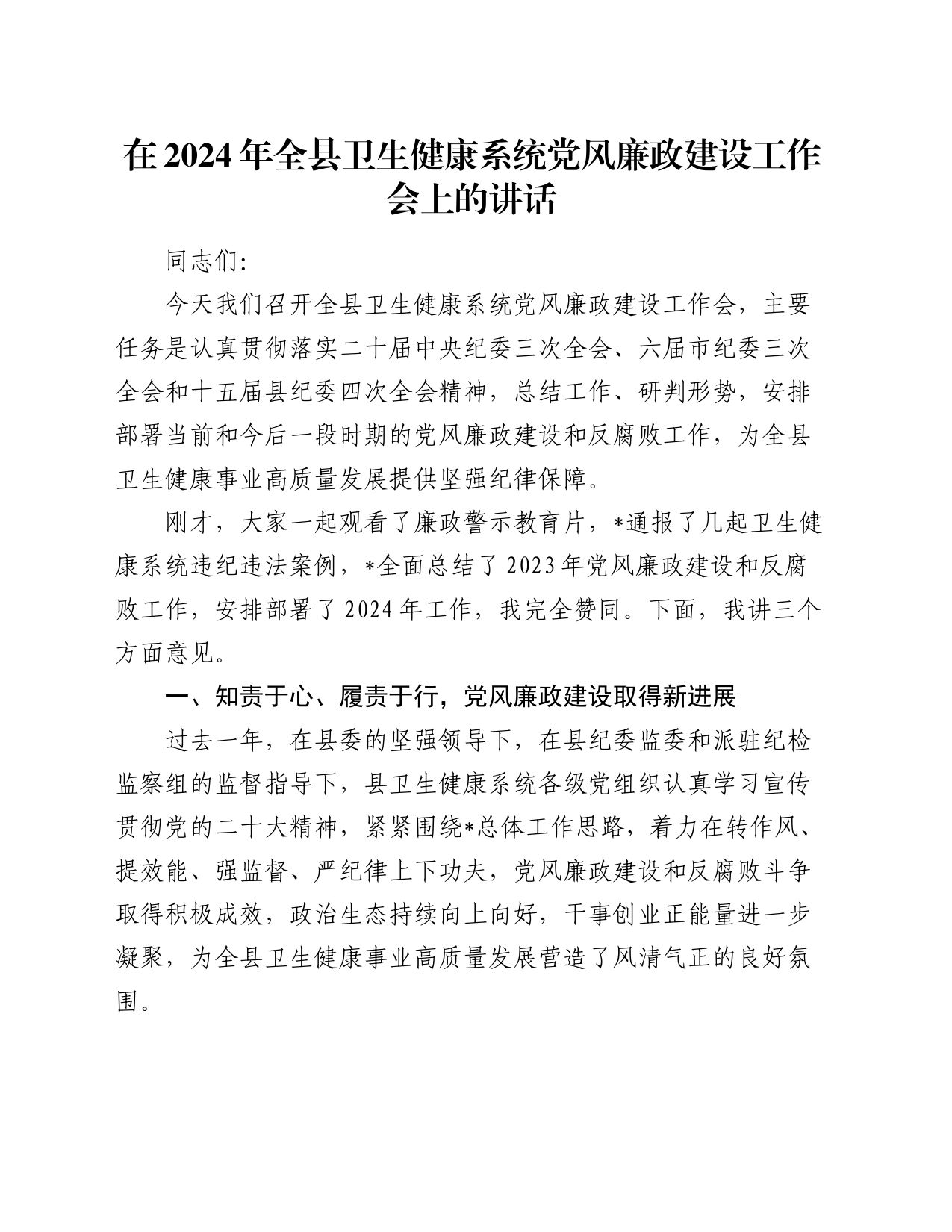在2024年全县卫生健康系统党风廉政建设工作会上的讲话（卫健）_第1页