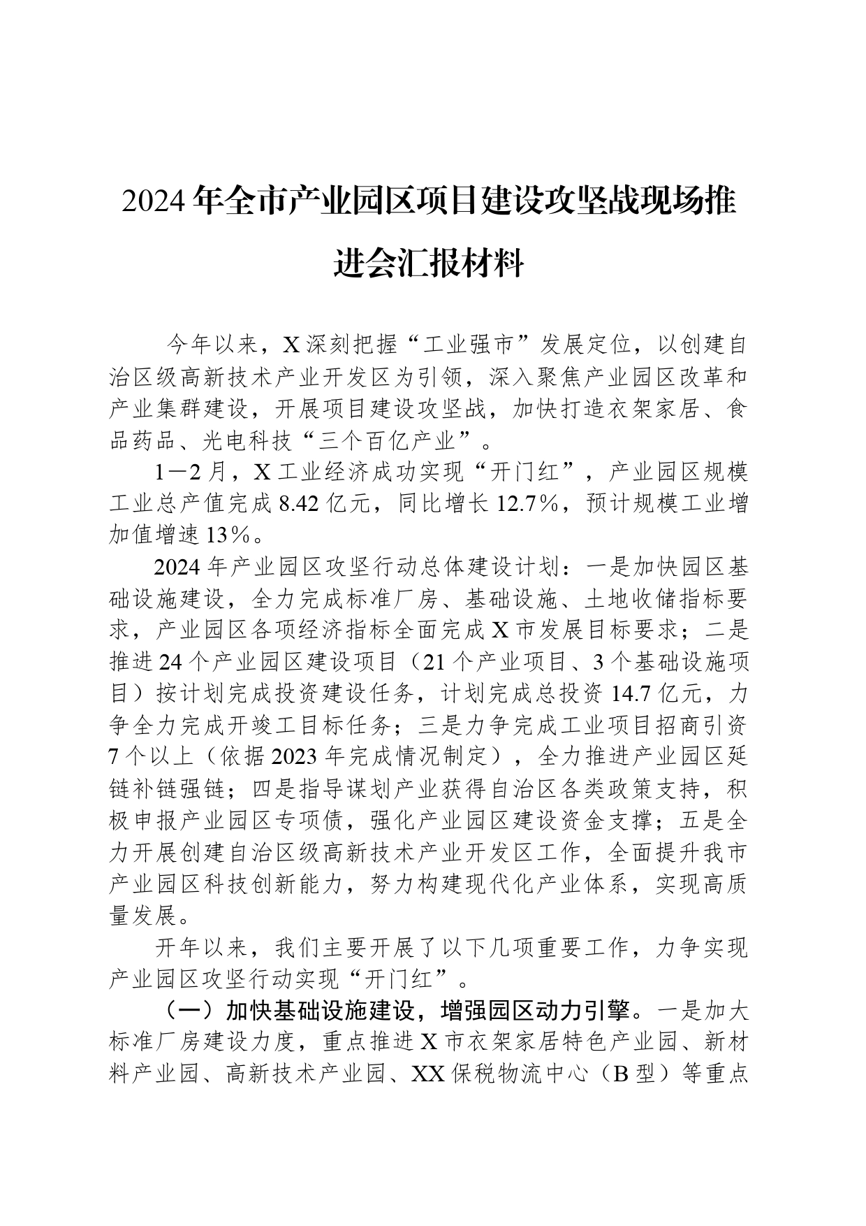 2024年全市产业园区项目建设攻坚战现场推进会汇报材料_第1页