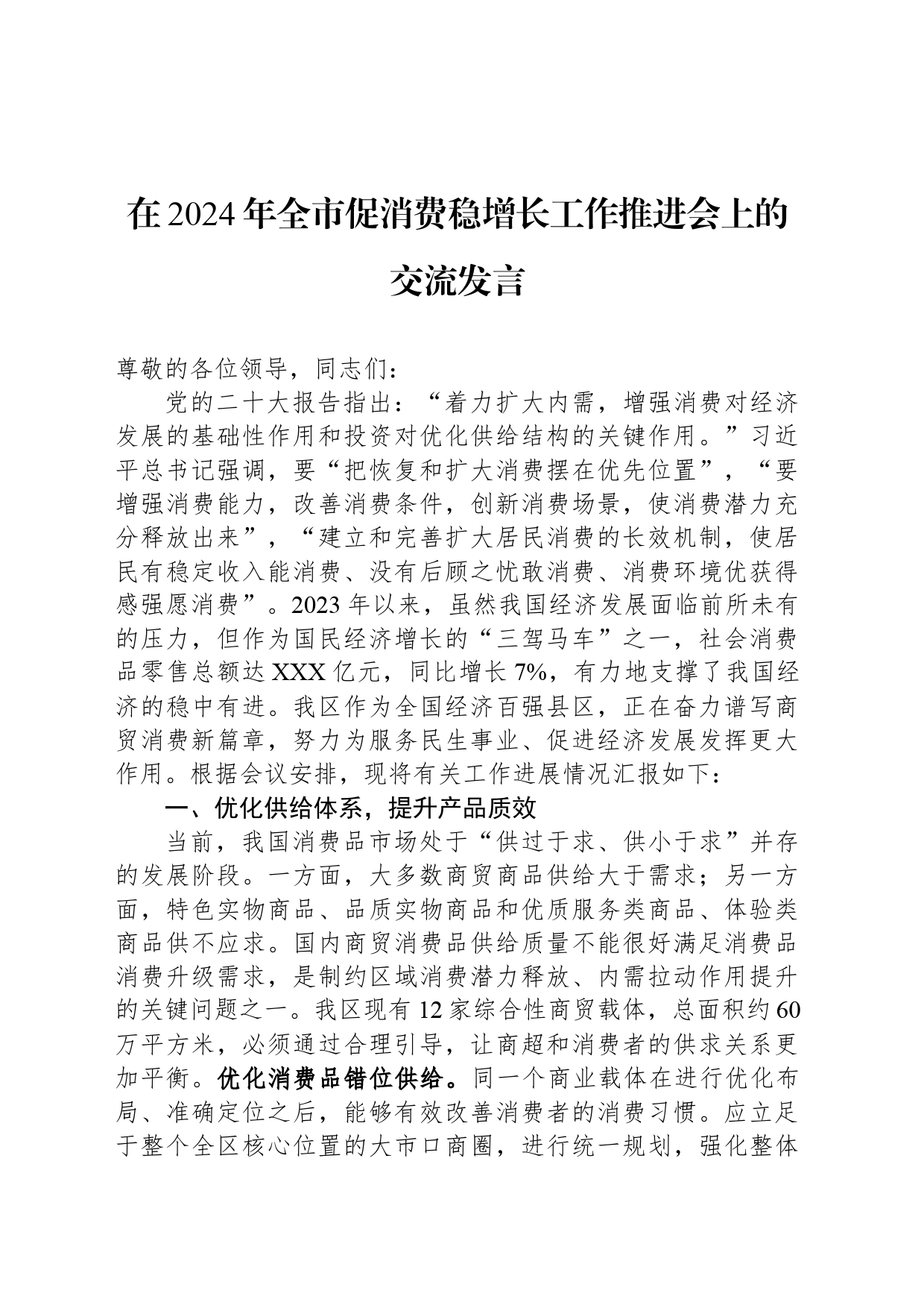 在2024年全市促消费稳增长工作推进会上的交流发言_第1页