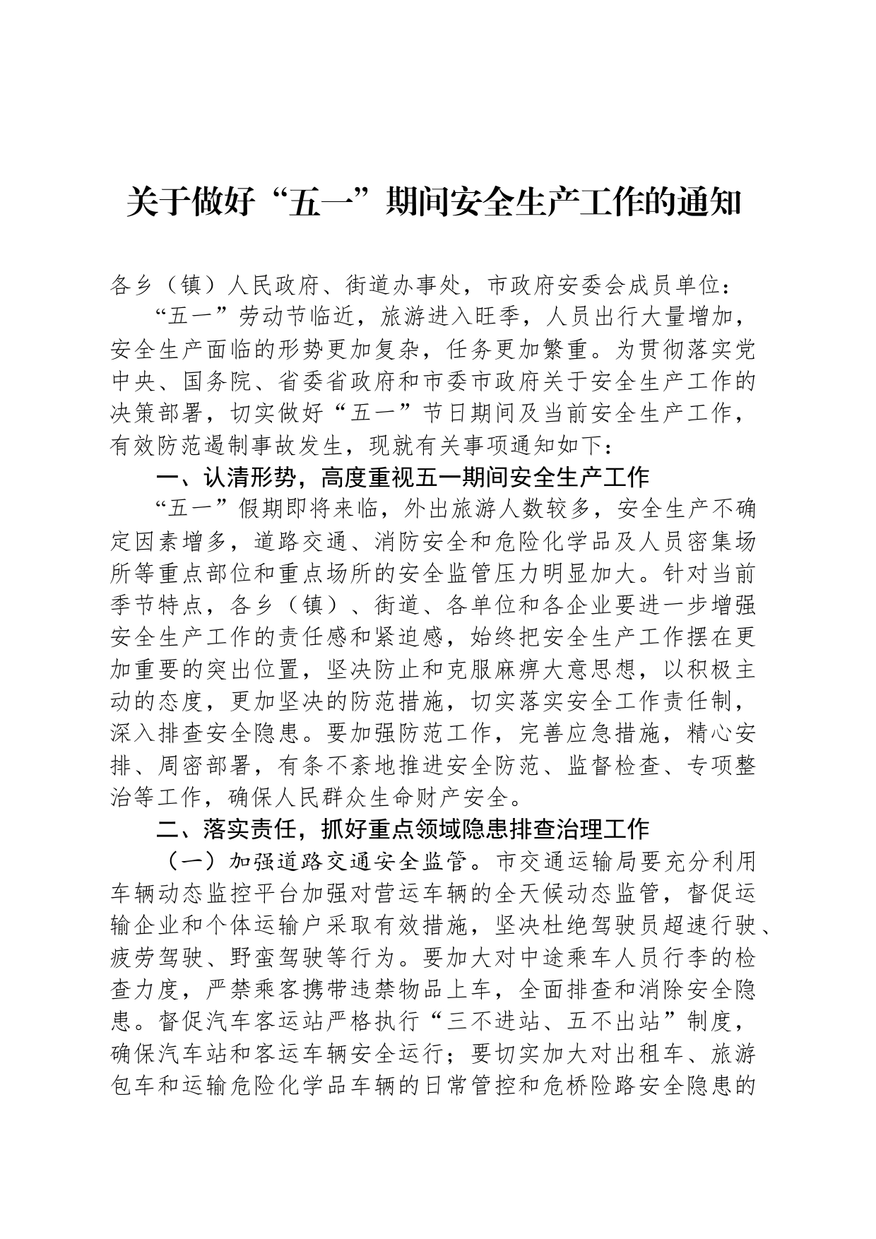 关于做好“五一”期间安全生产工作的通知_第1页
