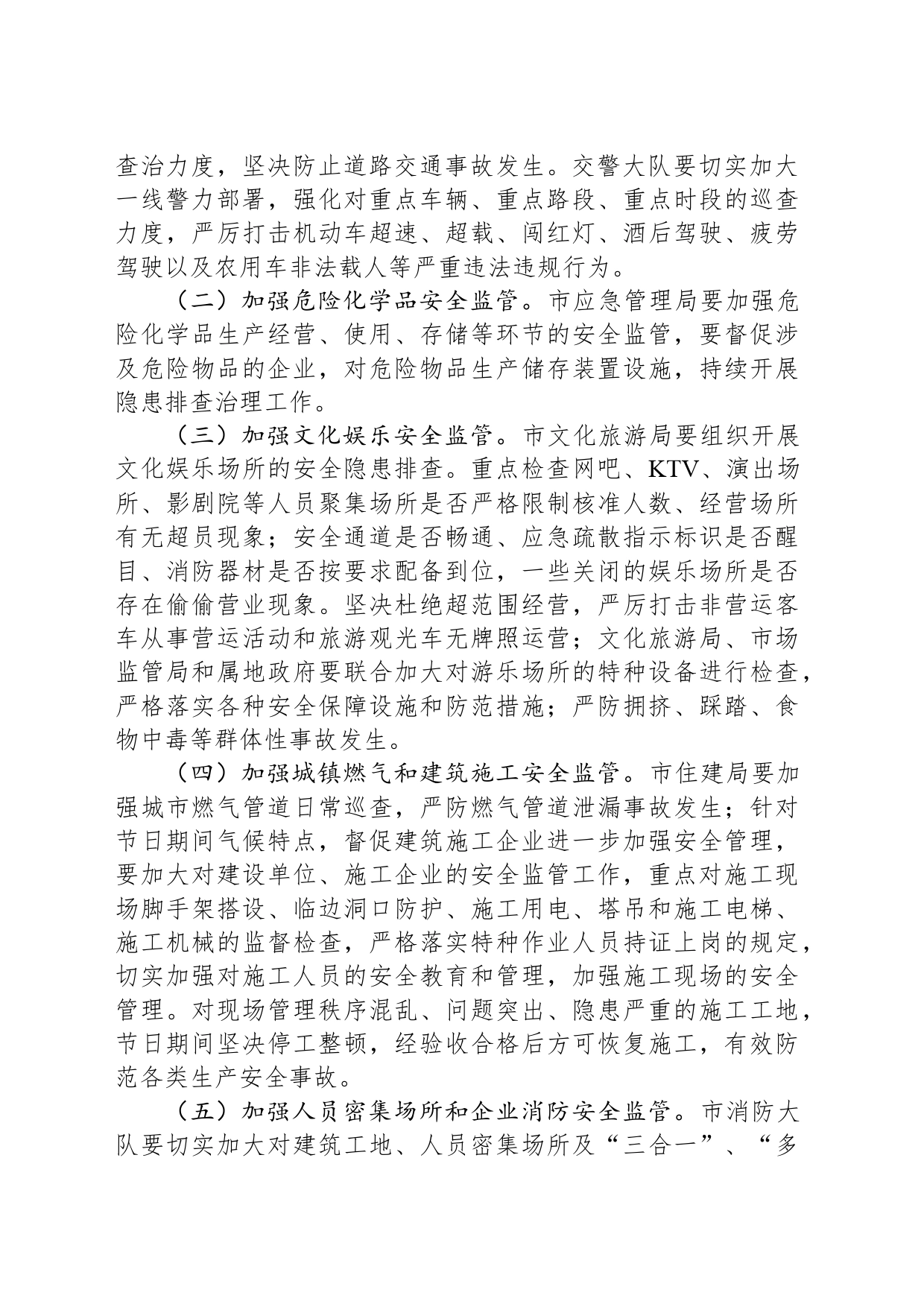 关于做好“五一”期间安全生产工作的通知_第2页