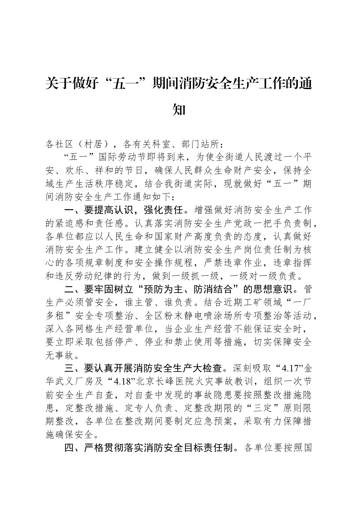 关于做好“五一”期间消防安全生产工作的通知（20230420）_第1页