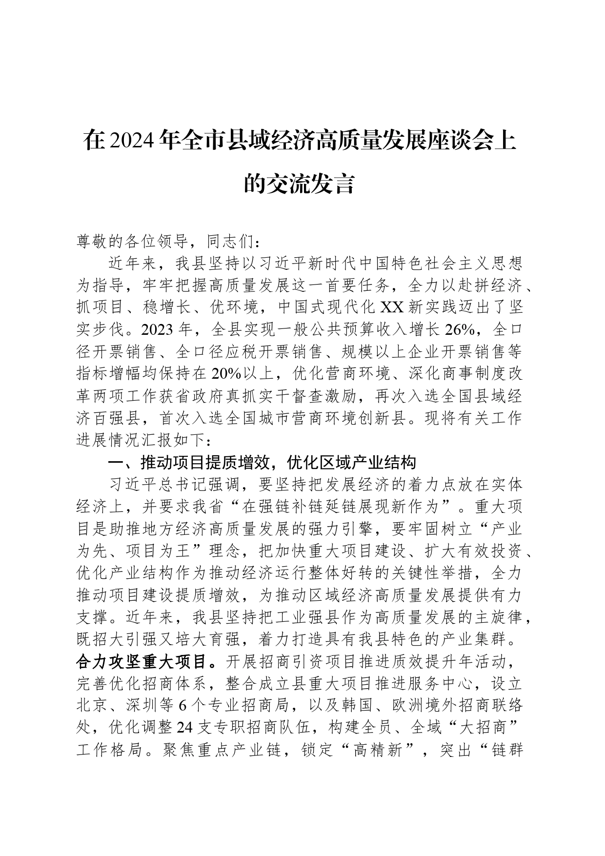 在2024年全市县域经济高质量发展座谈会上的交流发言_第1页