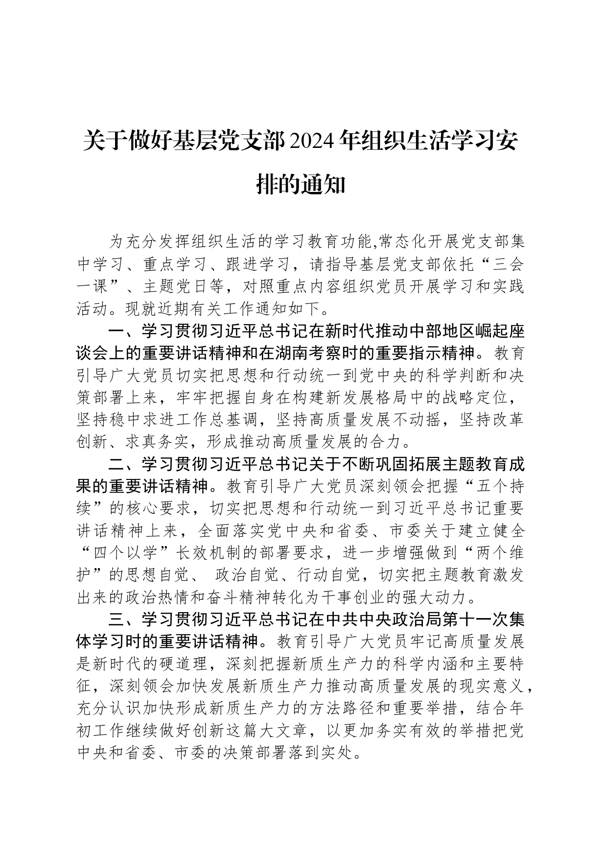 关于做好基层党支部2024年组织生活学习安排的通知_第1页