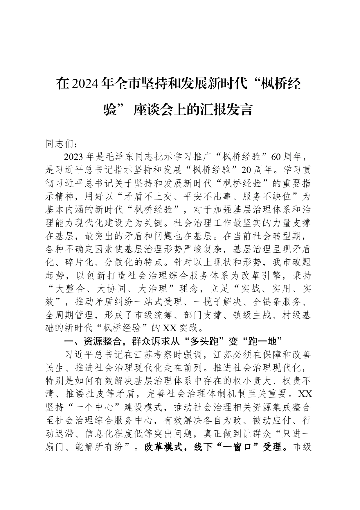 在2024年全市坚持和发展新时代“枫桥经验” 座谈会上的汇报发言_第1页
