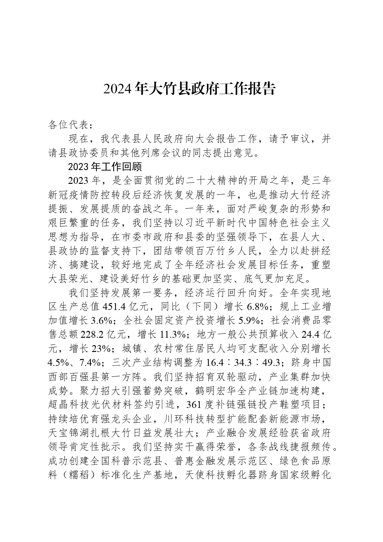 2024年大竹县政府工作报告（20240409）_第1页