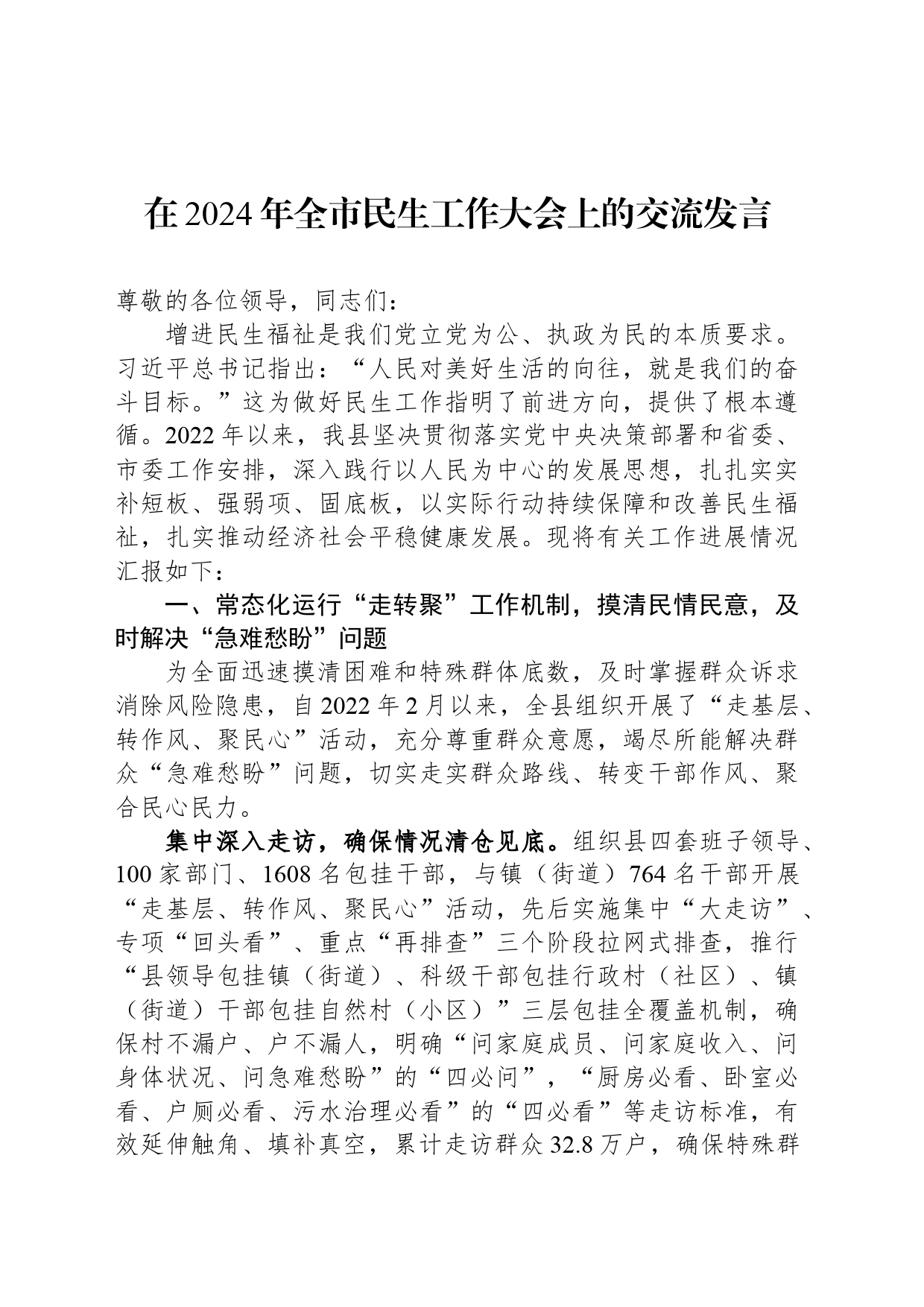 在2024年全市民生工作大会上的交流发言_第1页