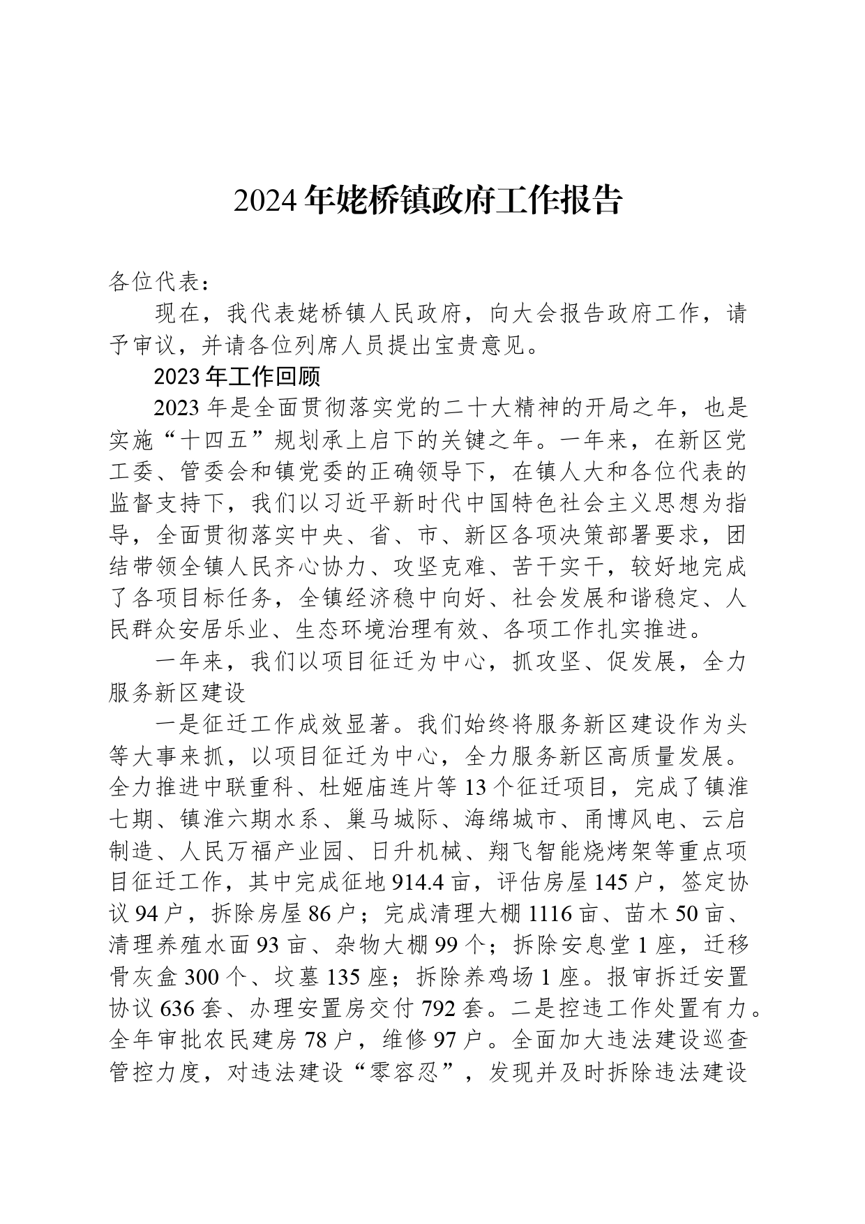 2024年姥桥镇政府工作报告（20240330)_第1页